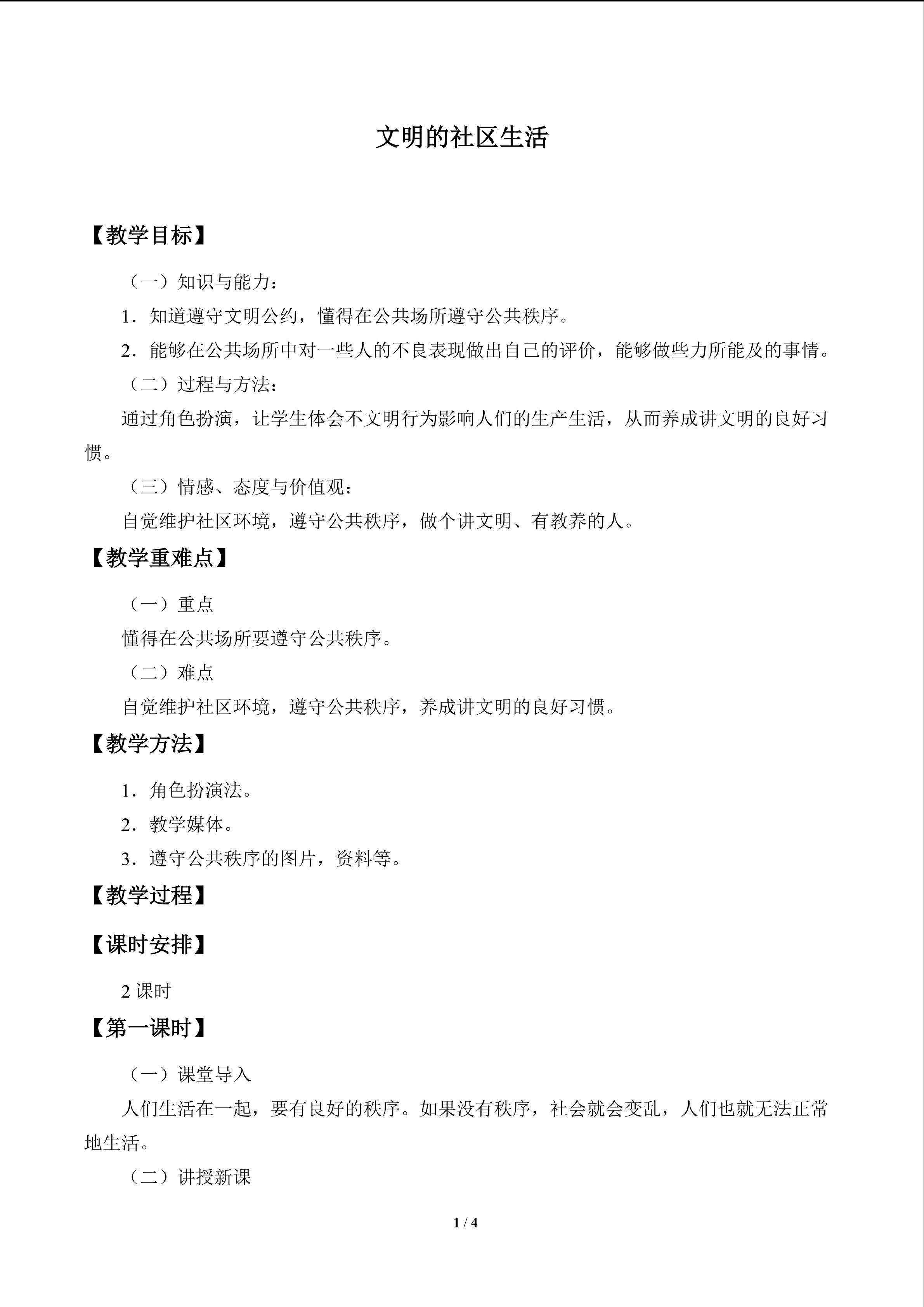 文明的社区生活_教案1