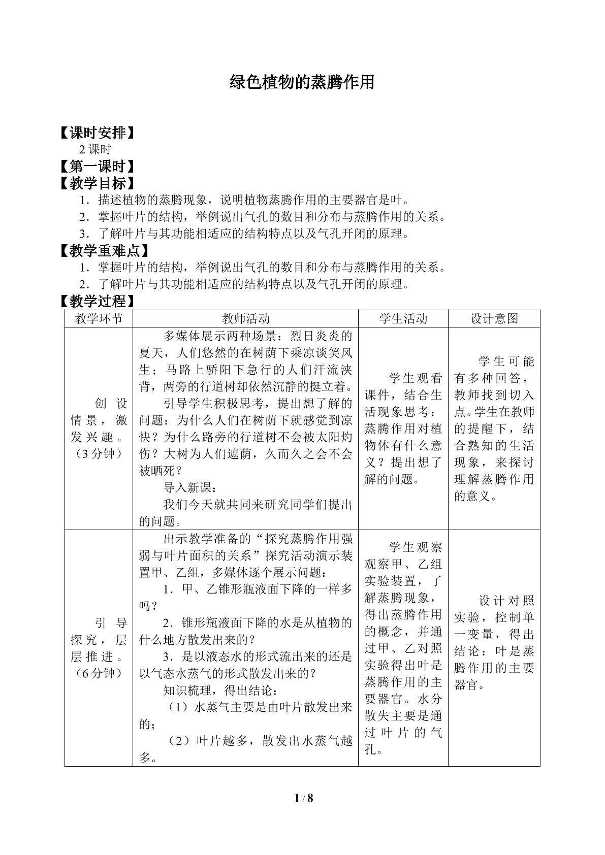 绿色植物的蒸腾作用_教案1