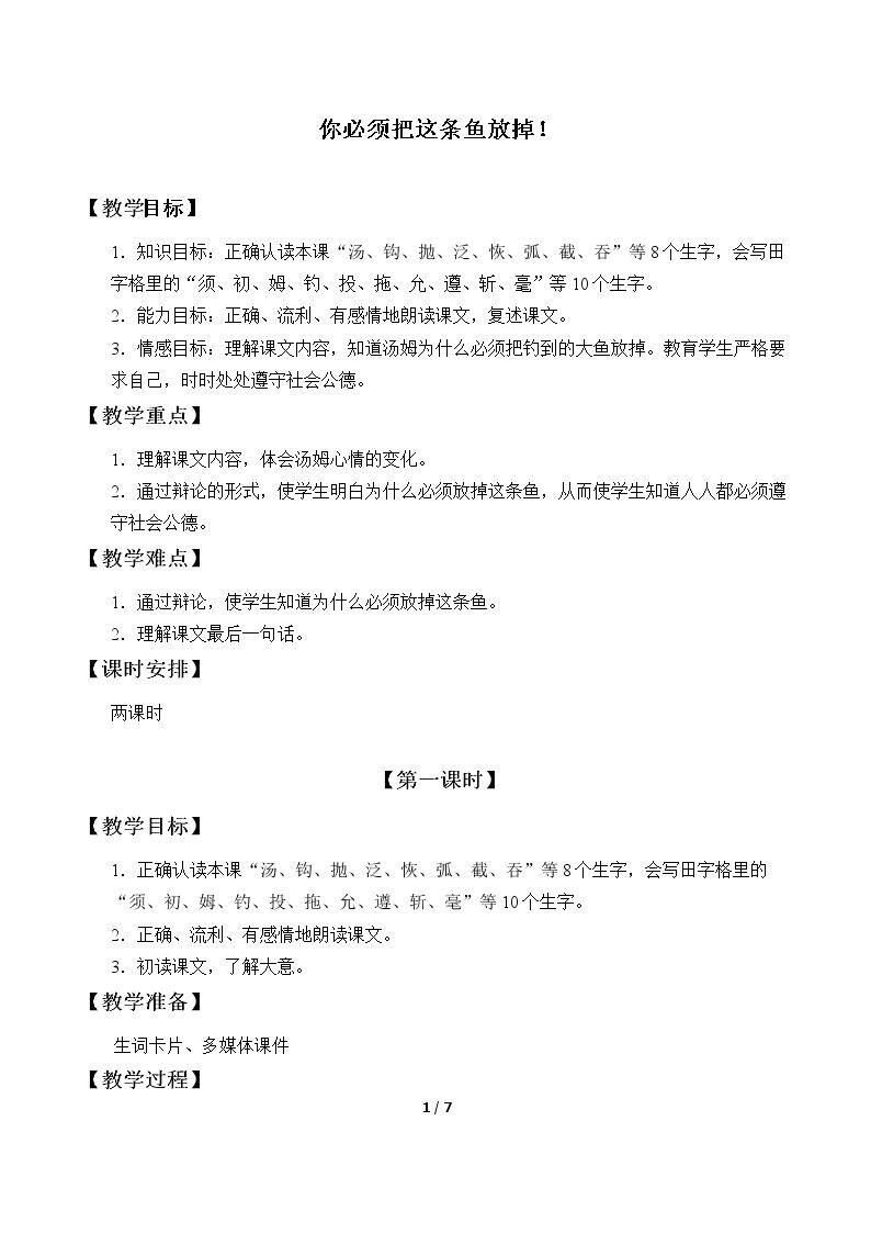 你必须把这条鱼放掉