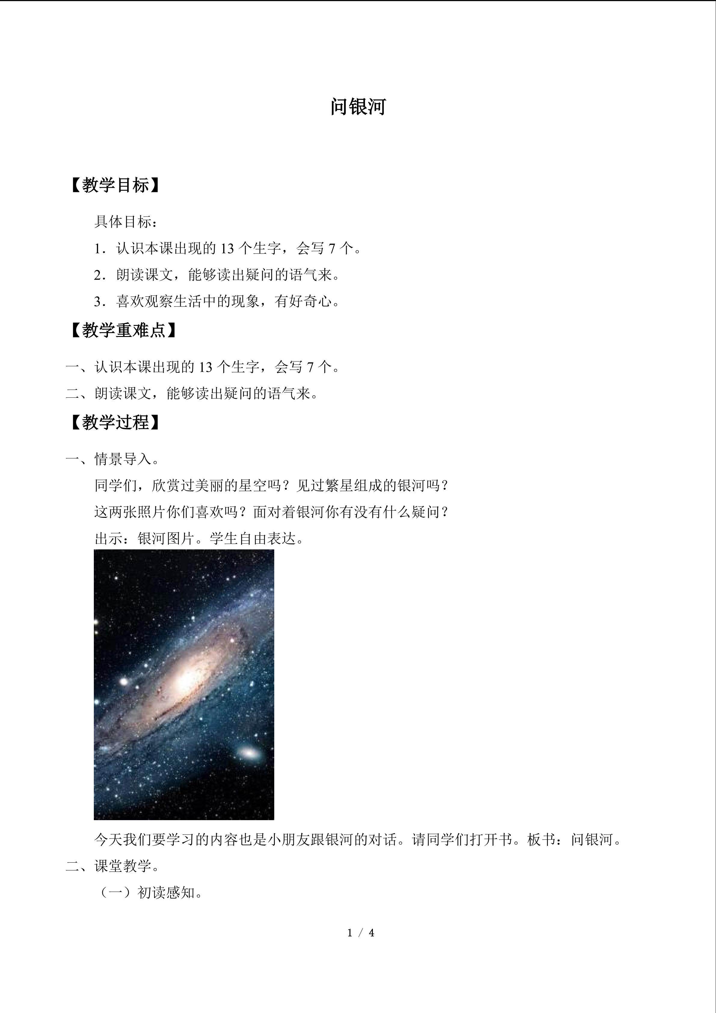问银河_教案1
