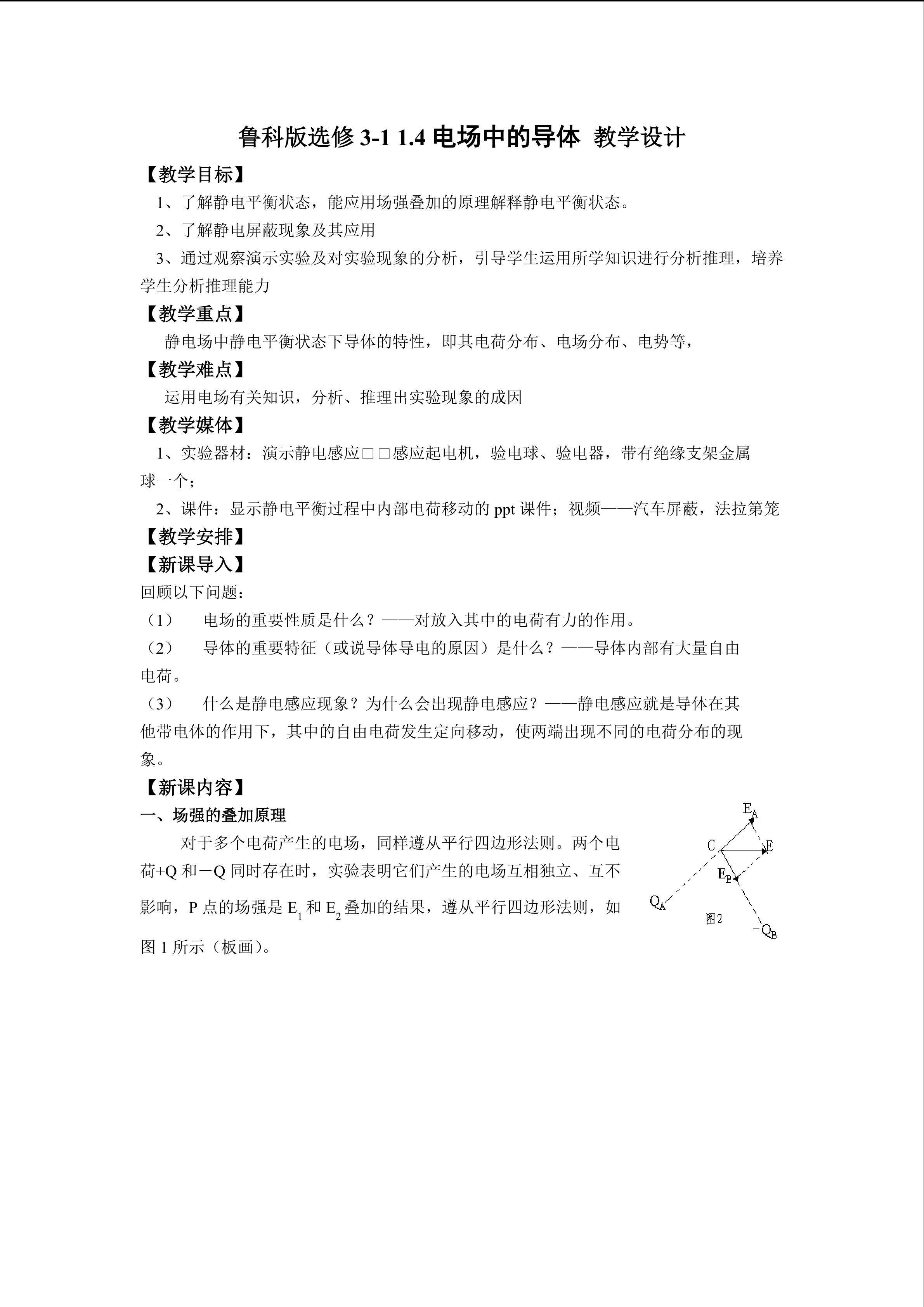 鲁科版选修3-1 1.4电场中的导体教学设计