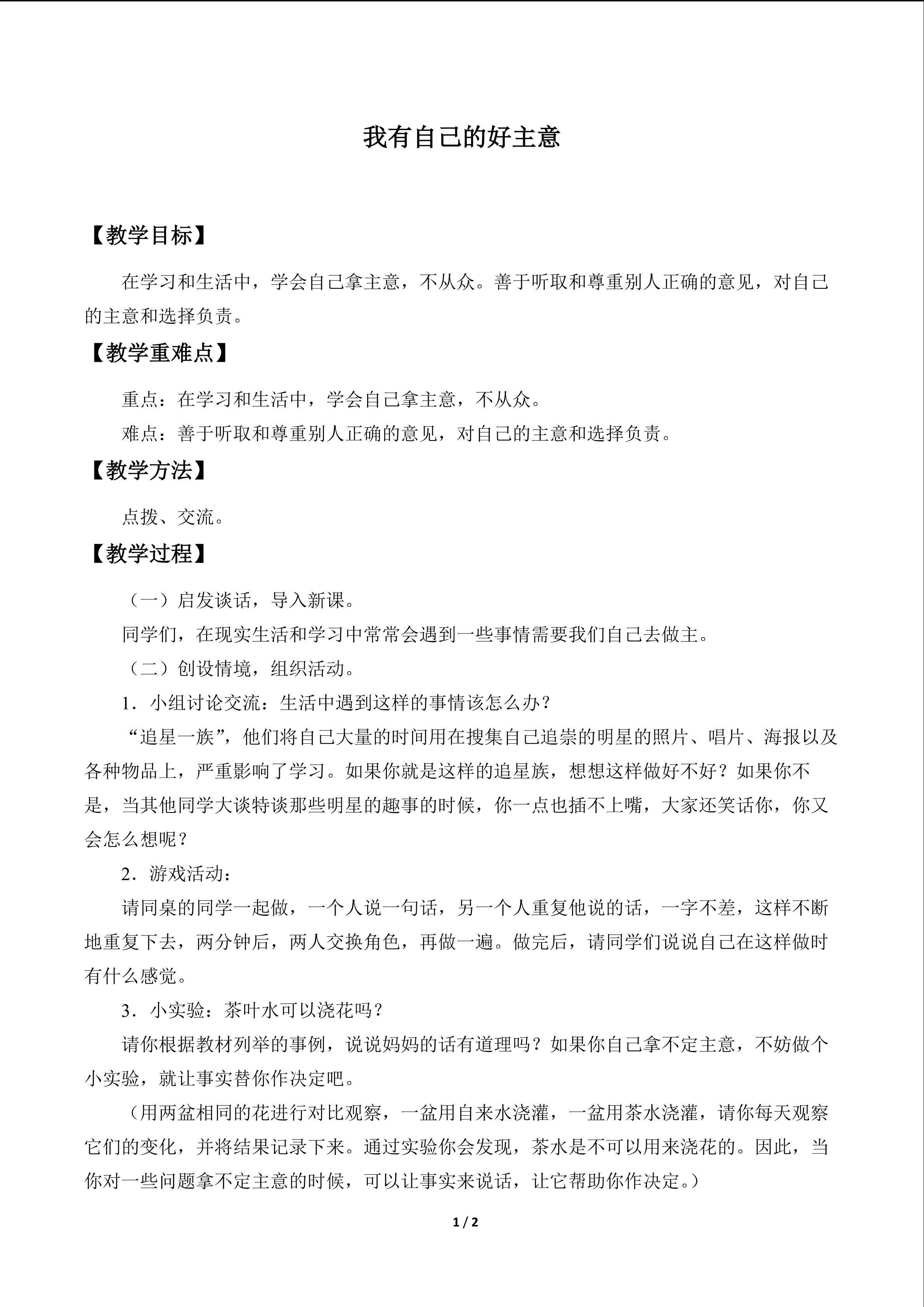 我有自己的好主意_教案1