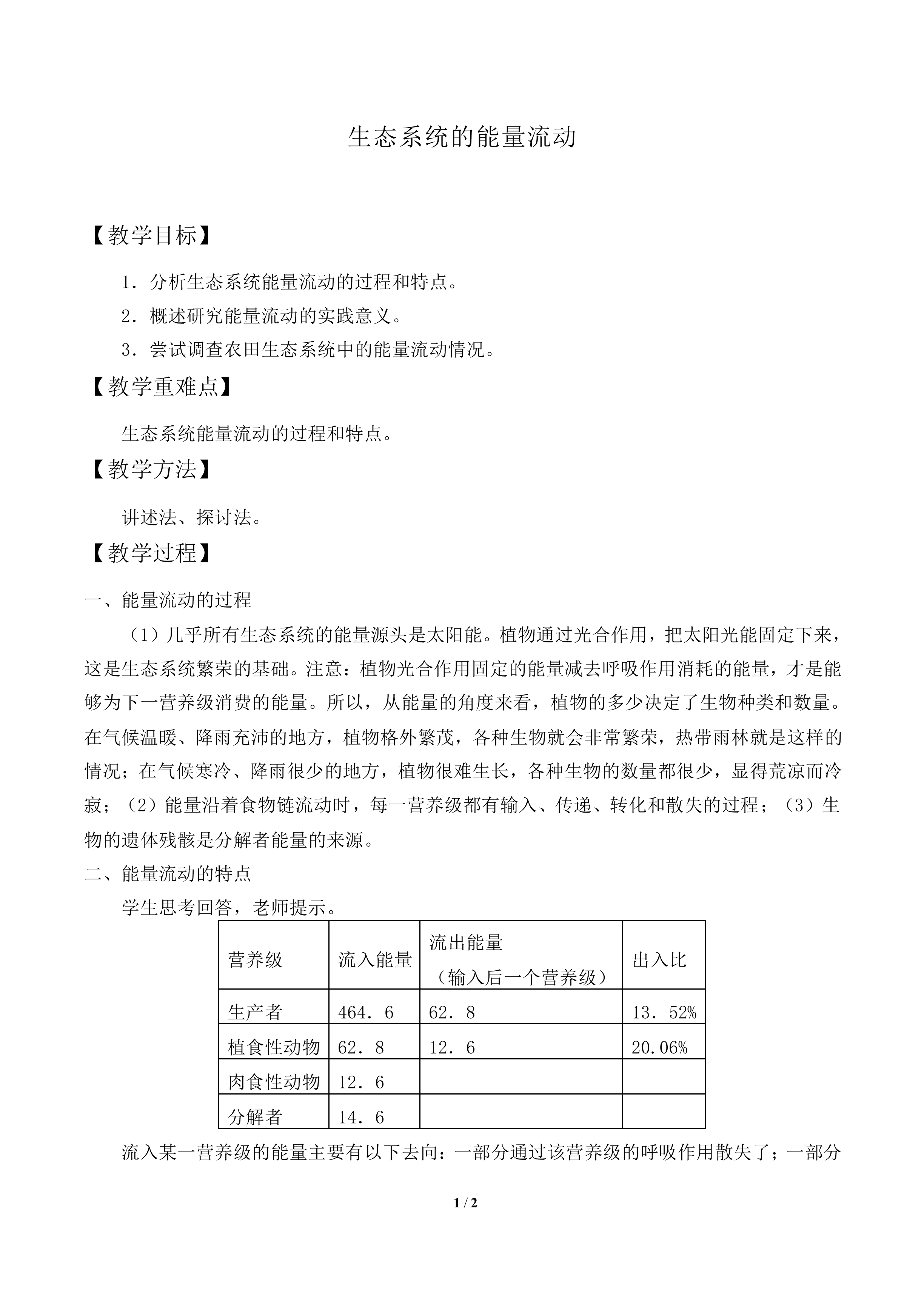 生态系统的能量流动_教案2