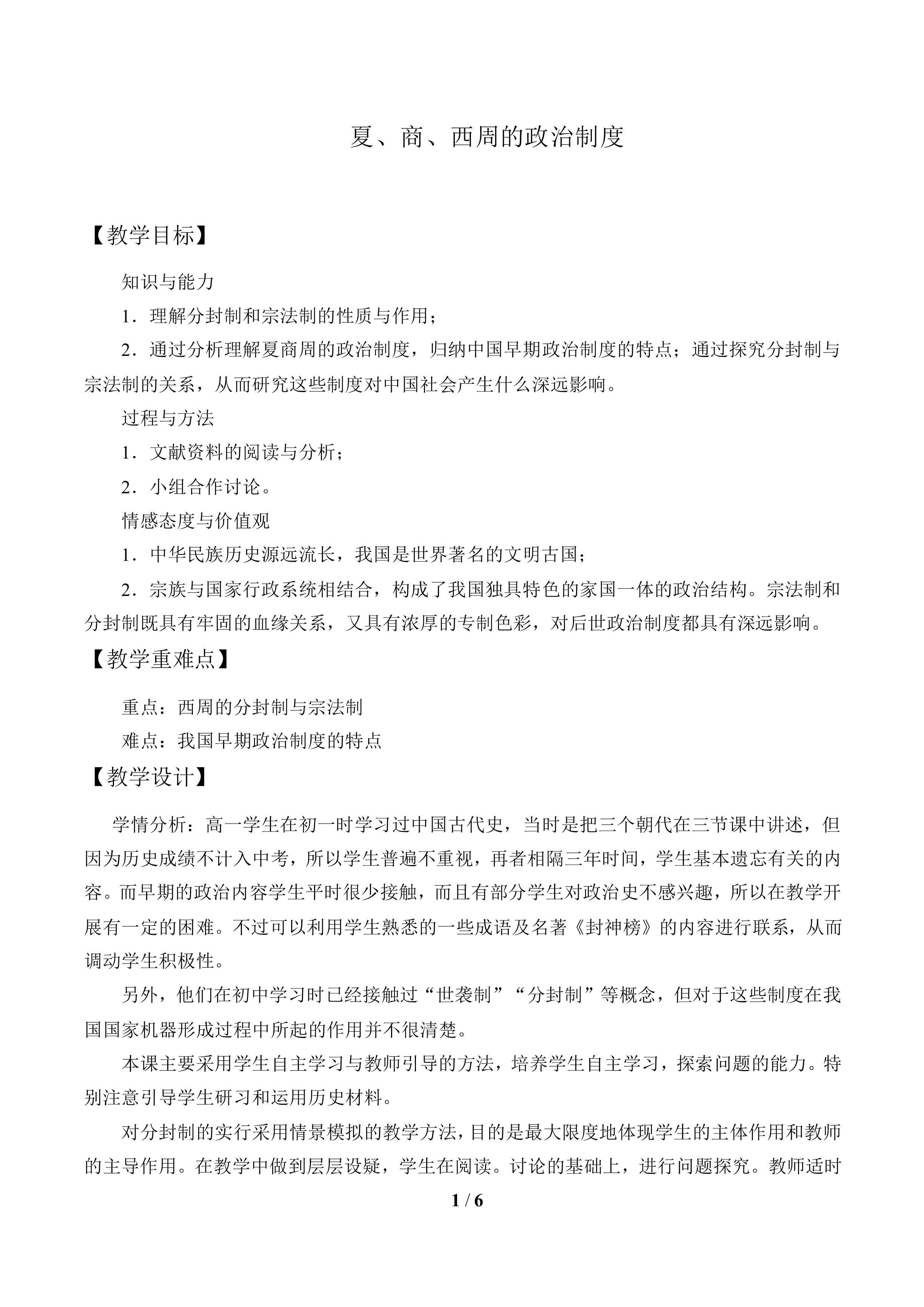 夏、商、西周的政治制度_教案2