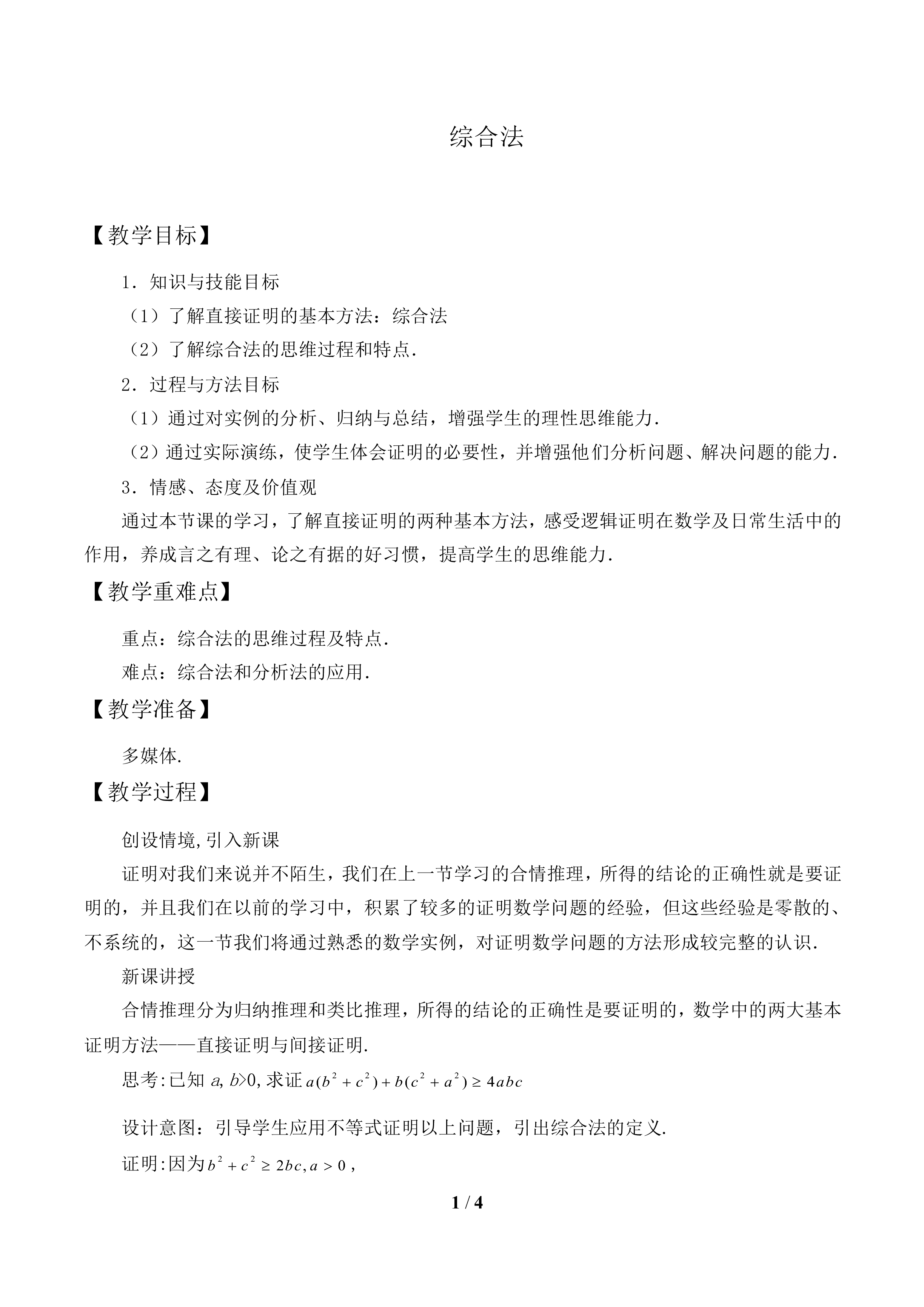 综合法_教案1