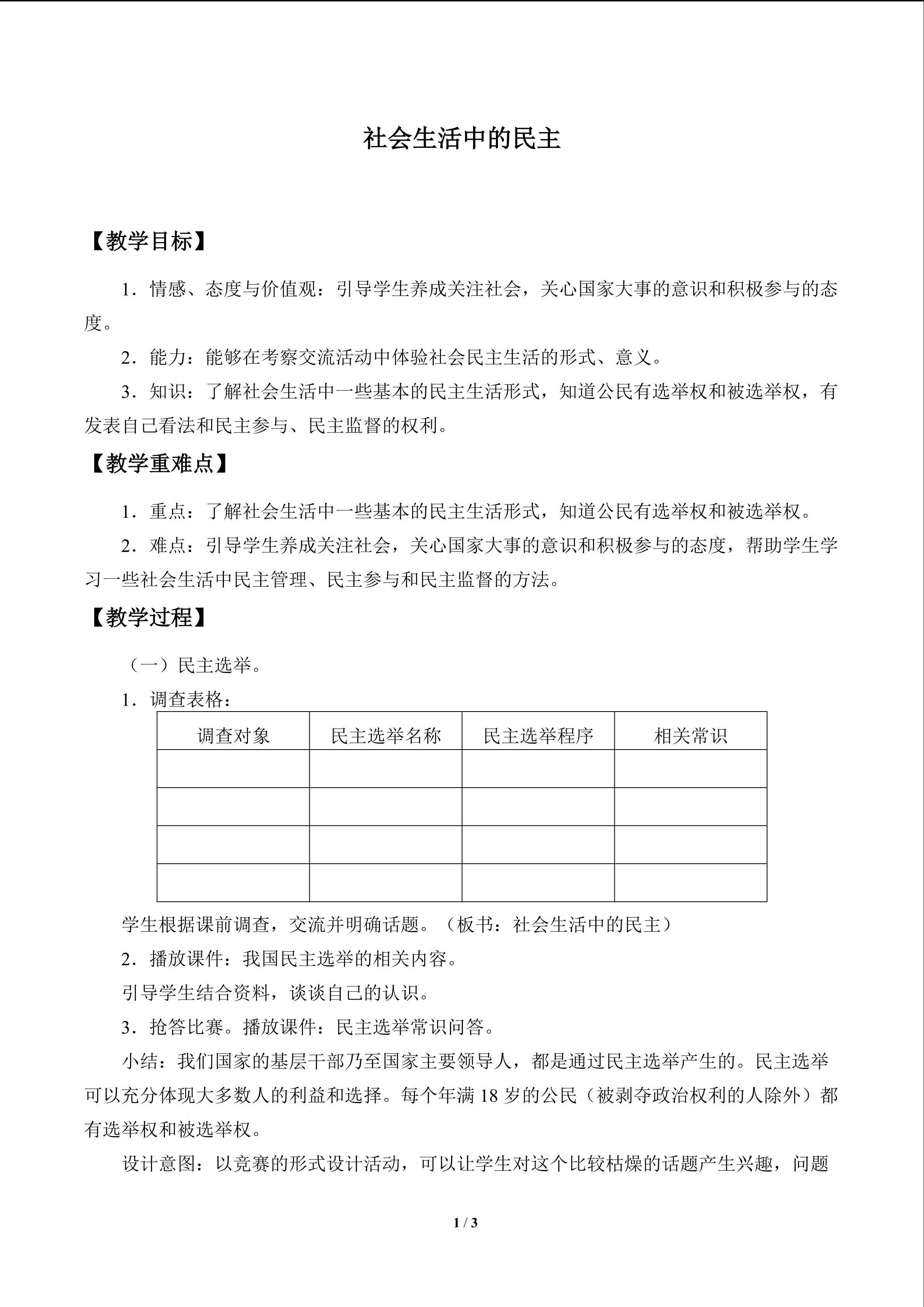社会生活中的民主_教案1