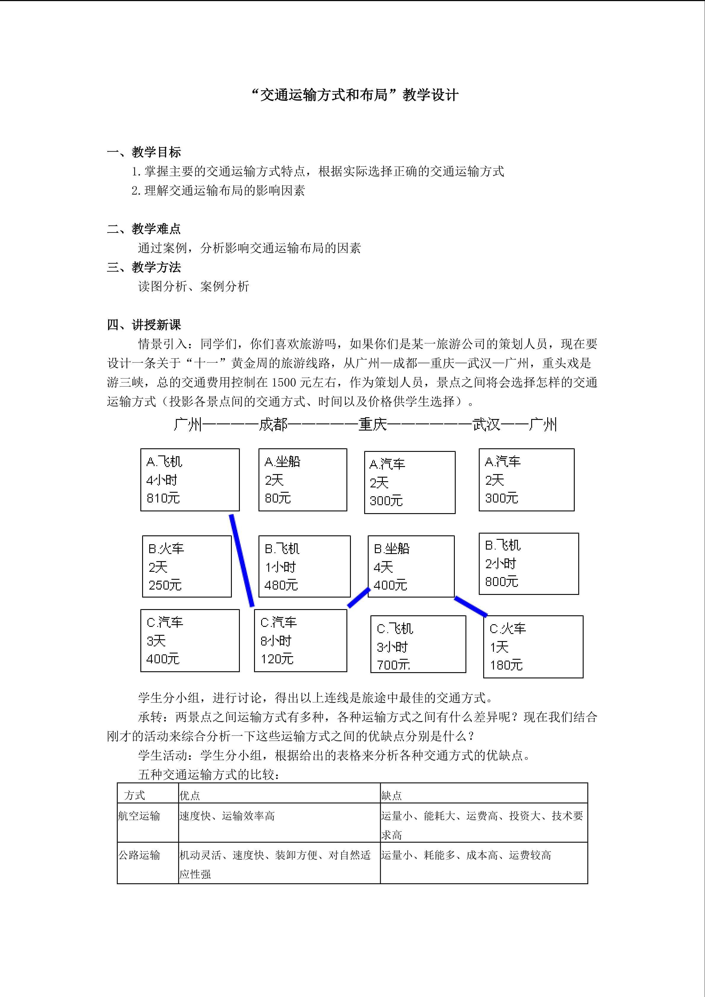 地理高中必修二第五章第一节教学设计1