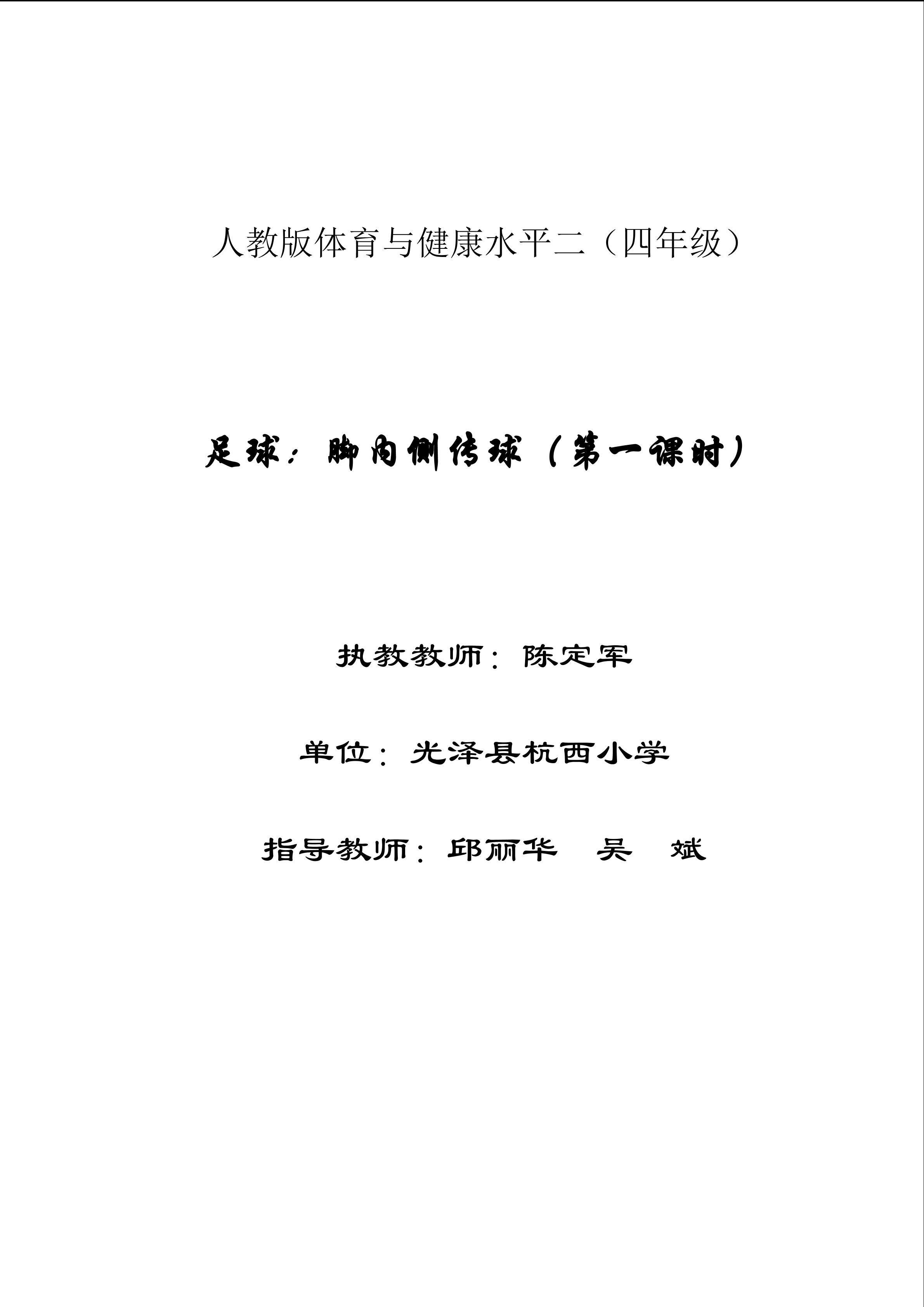 光泽体育四年级 陈定军