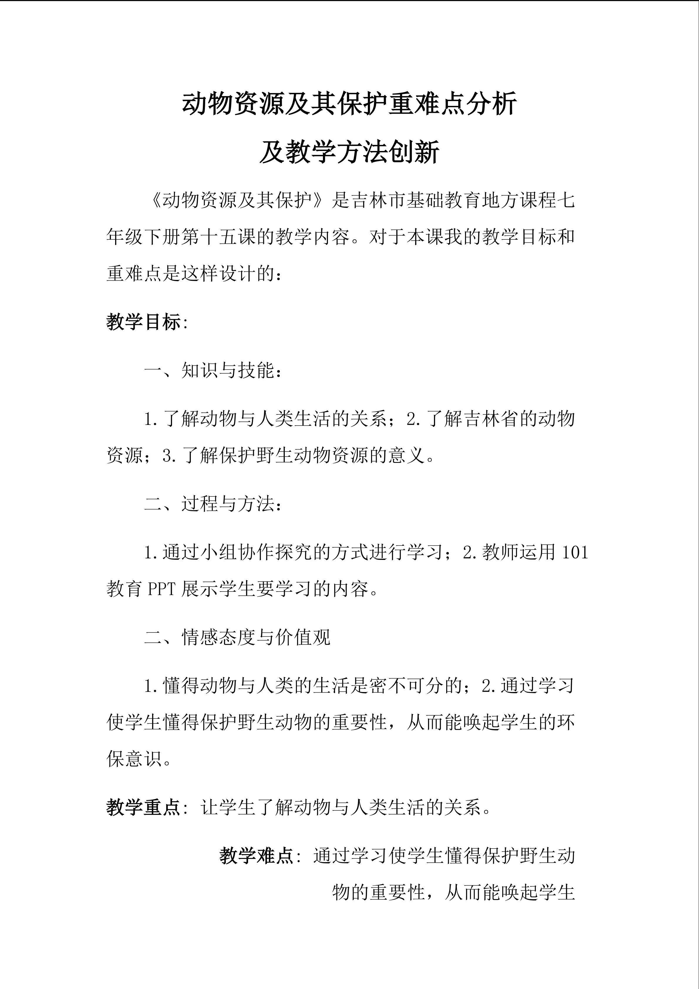 动物资源及其保护