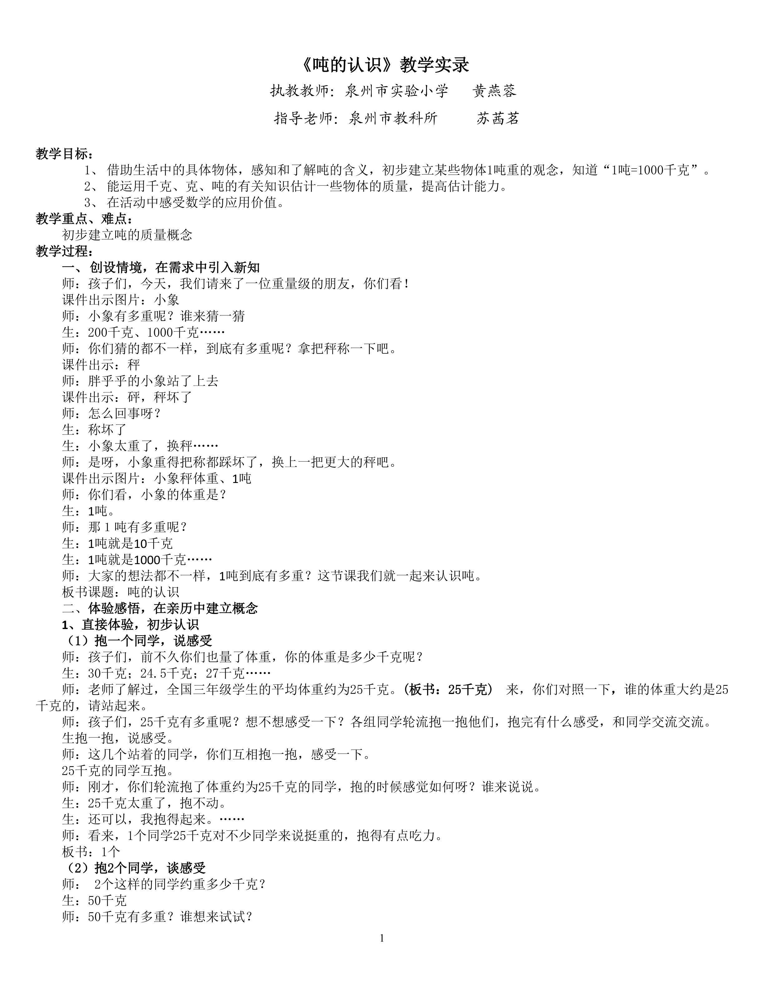 《吨的认识》教学实录