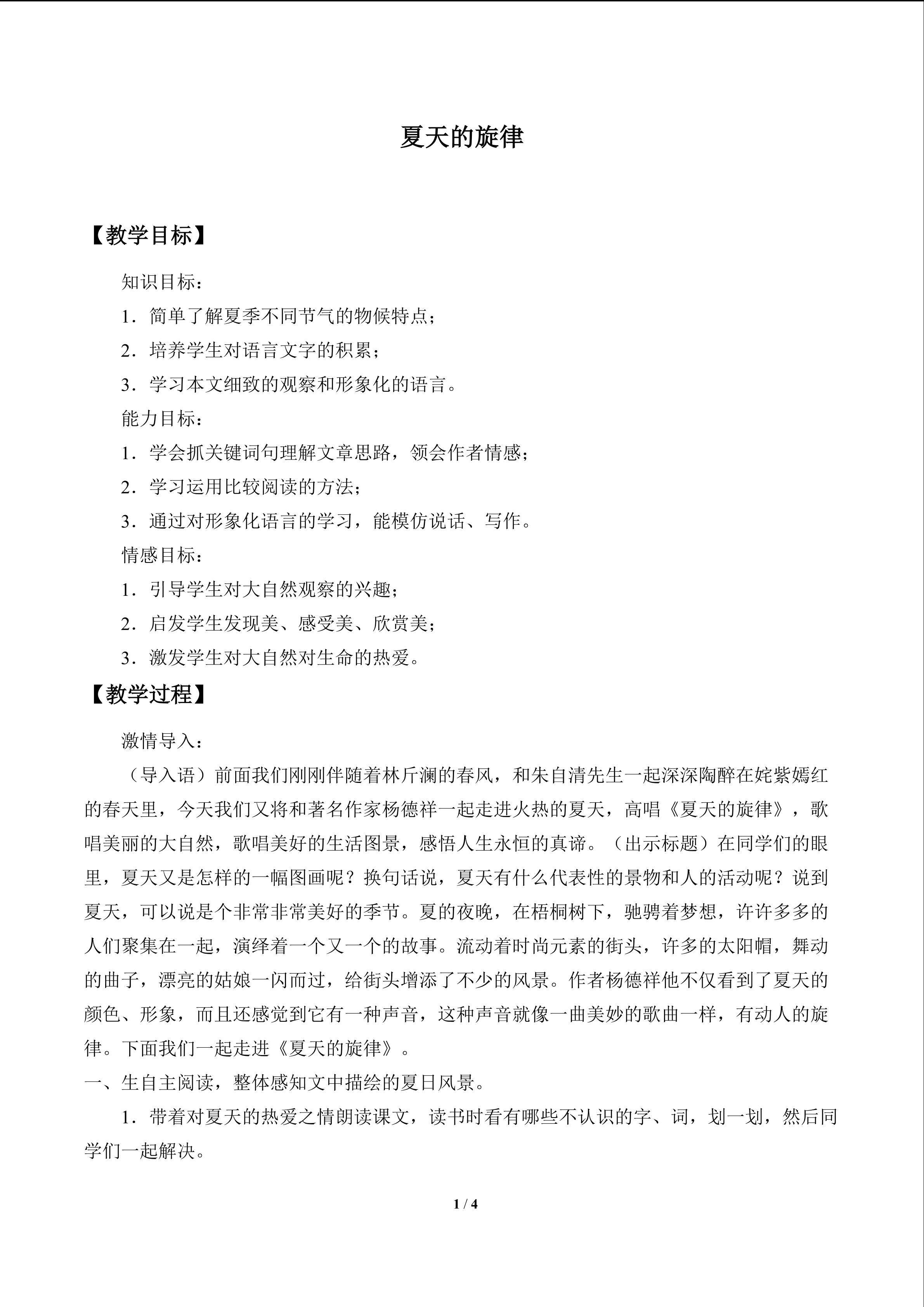 夏天的旋律_教案1