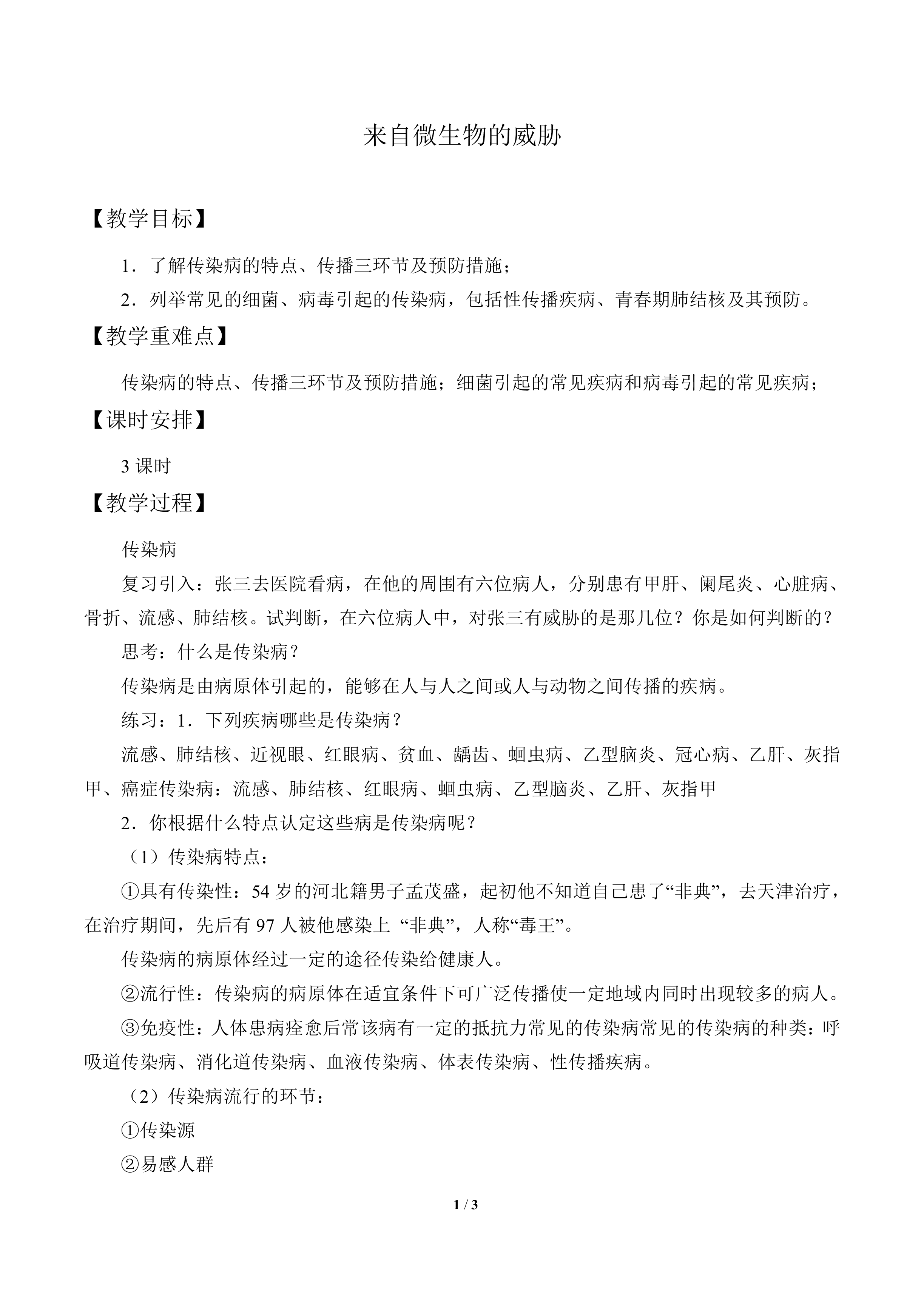 来自微生物的威胁_教案2
