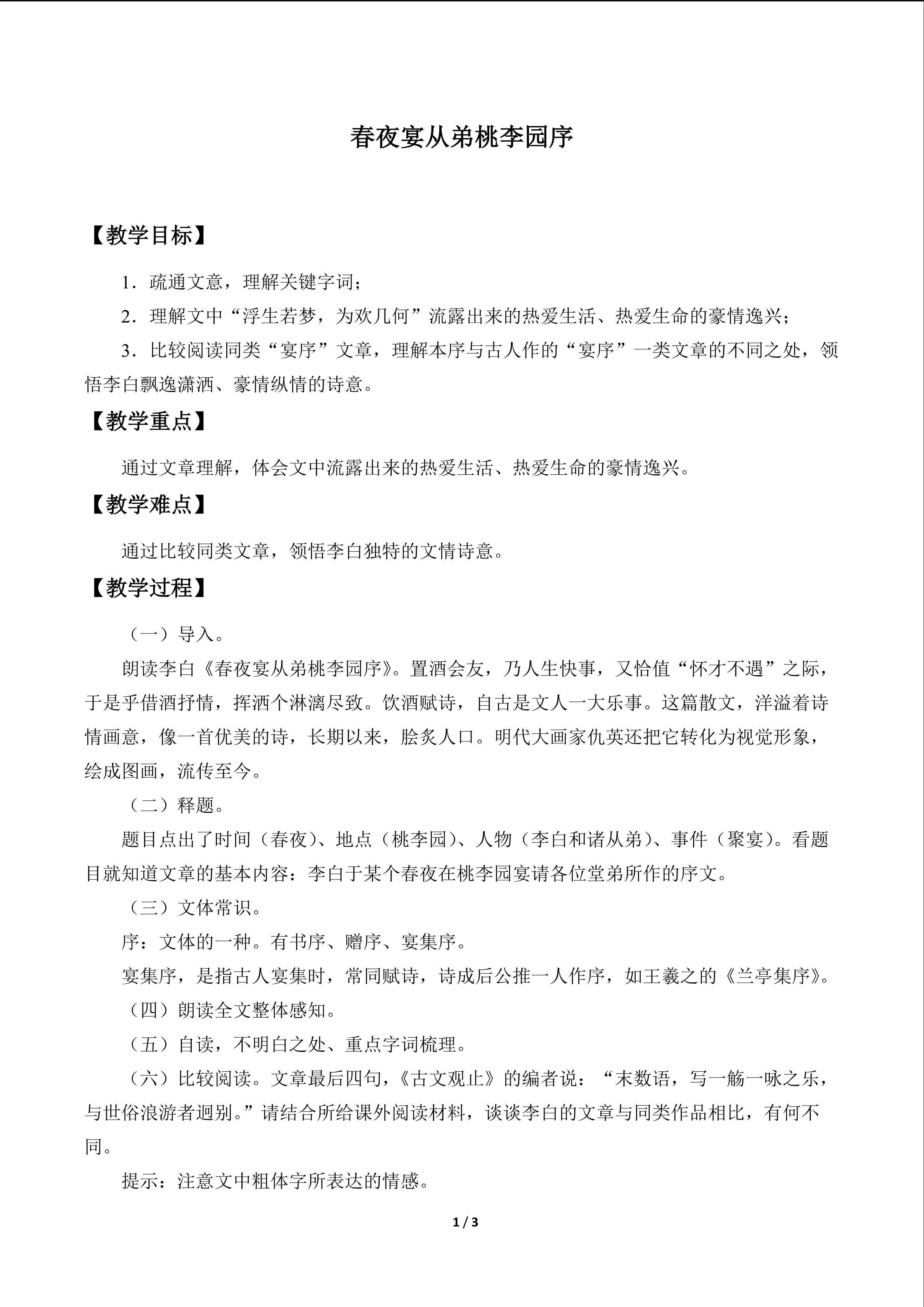 春夜宴从弟桃李园序_教案1