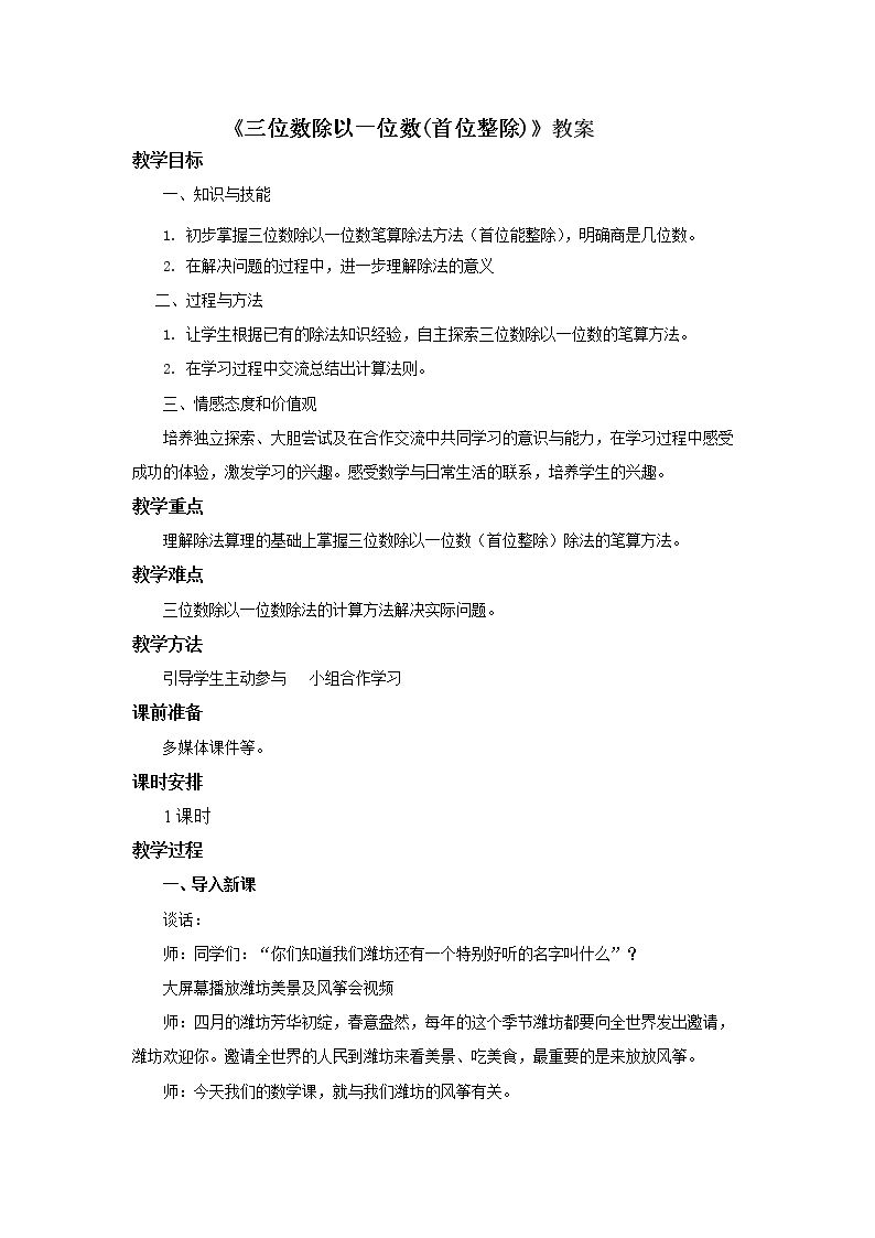 信息窗三(三位数除以一位数的笔算)