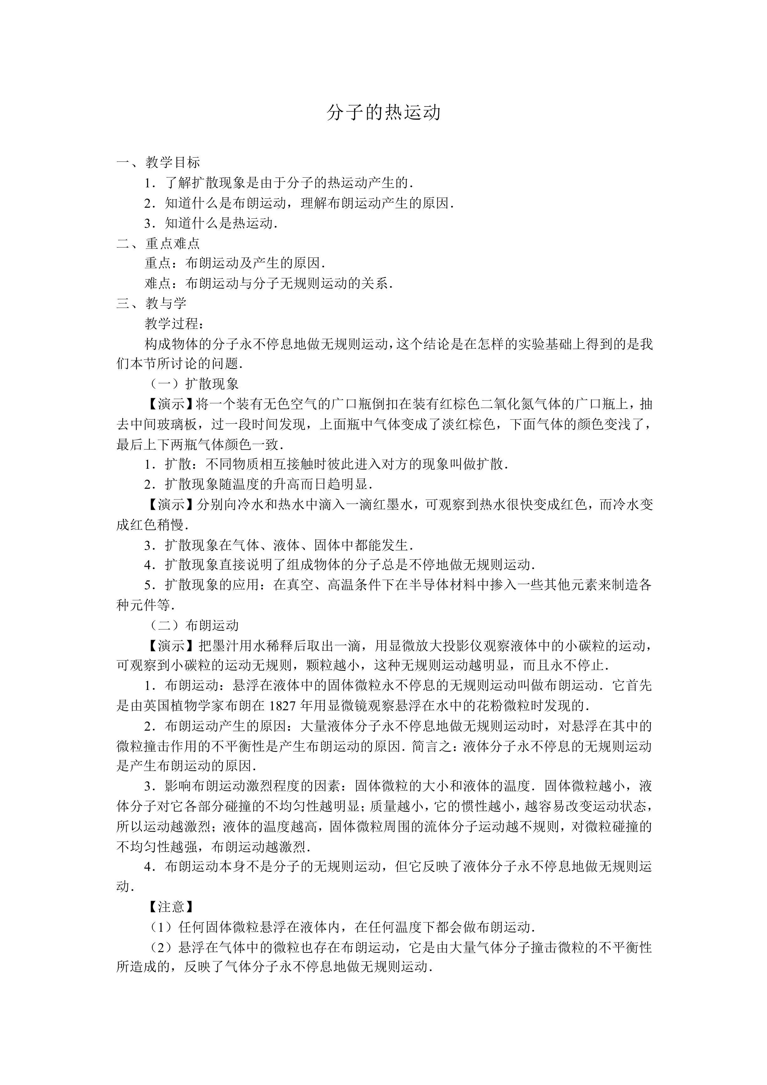 分子的热运动_教案7