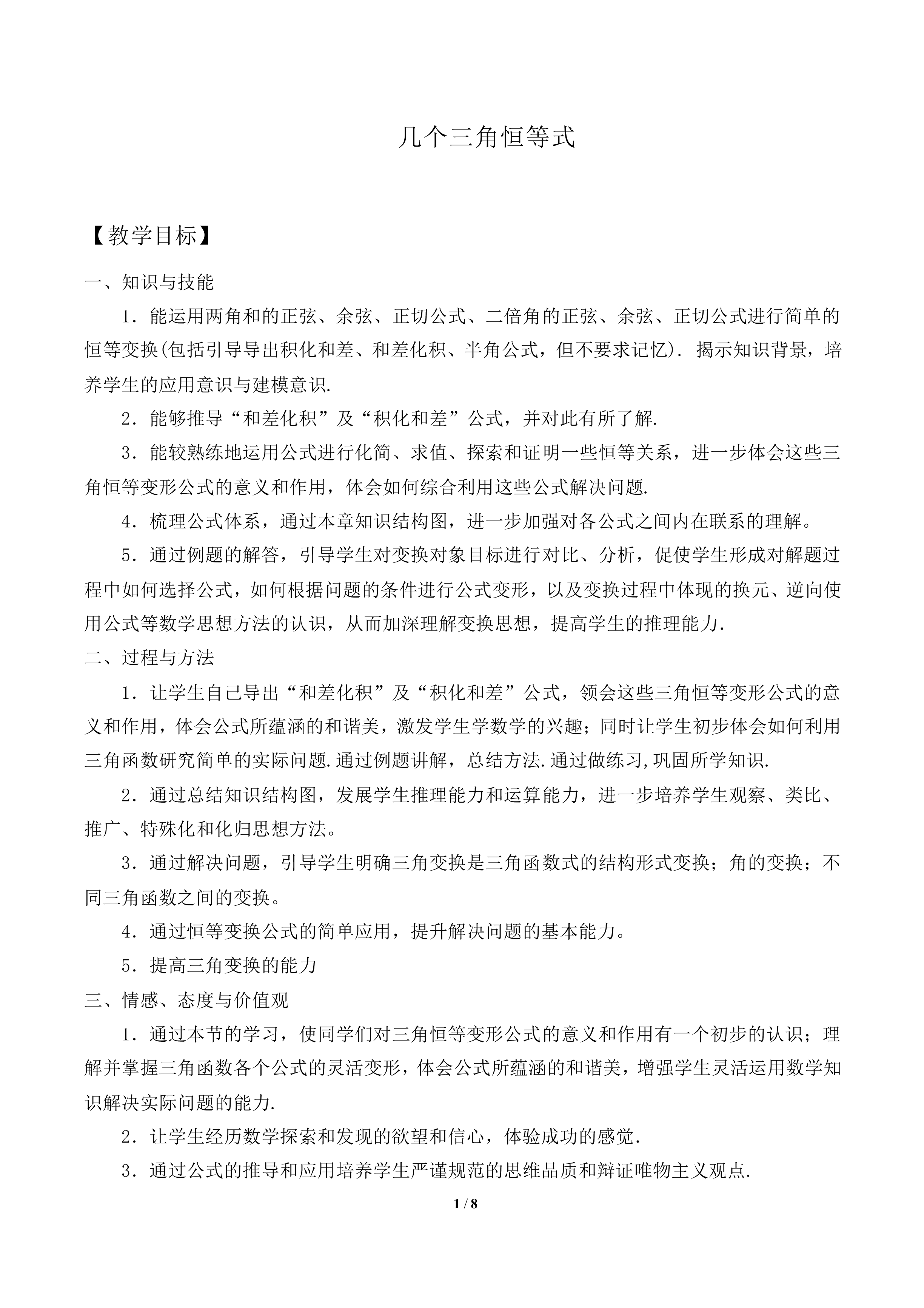 几个三角恒等式_教案1