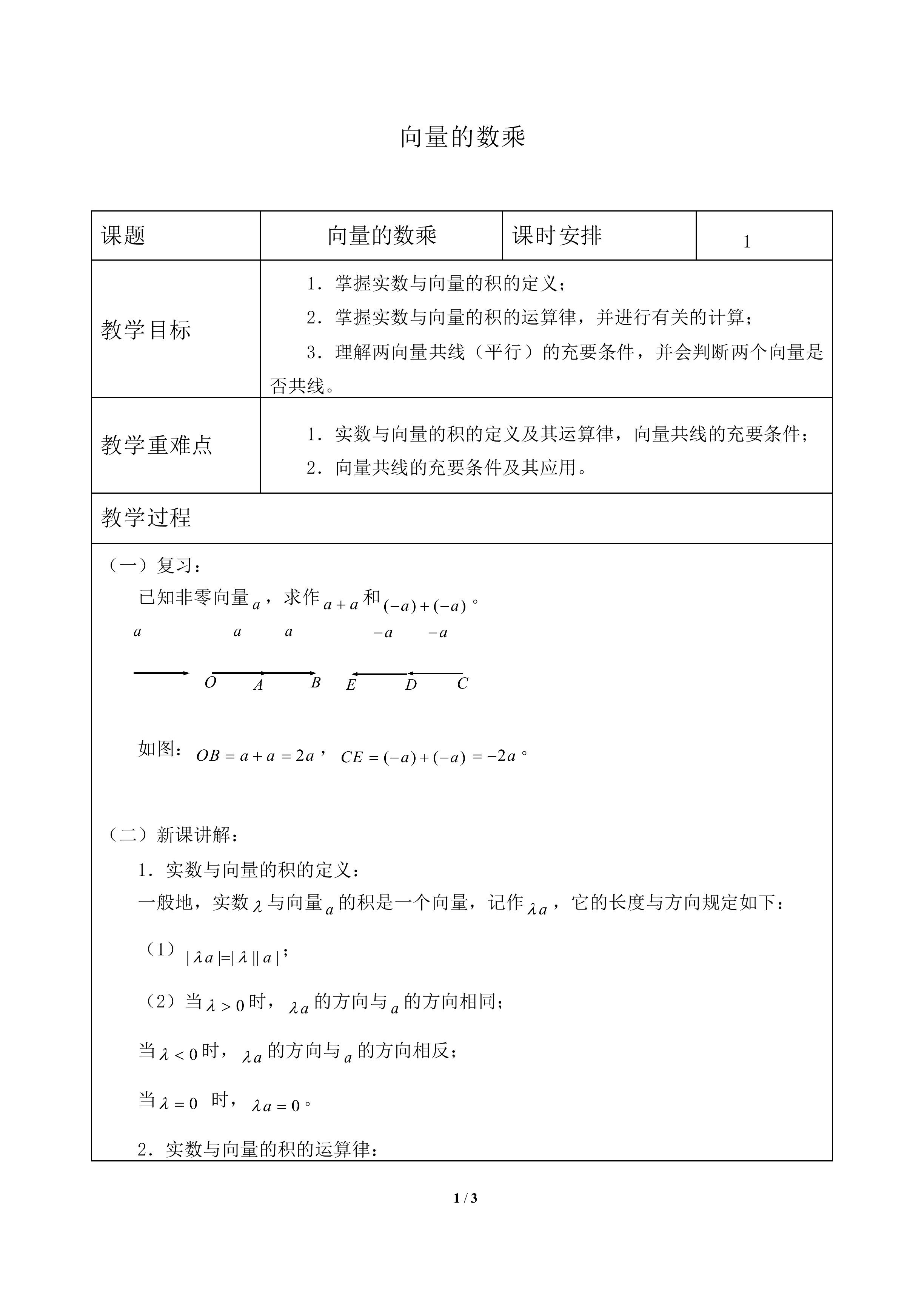 向量的数乘_教案1