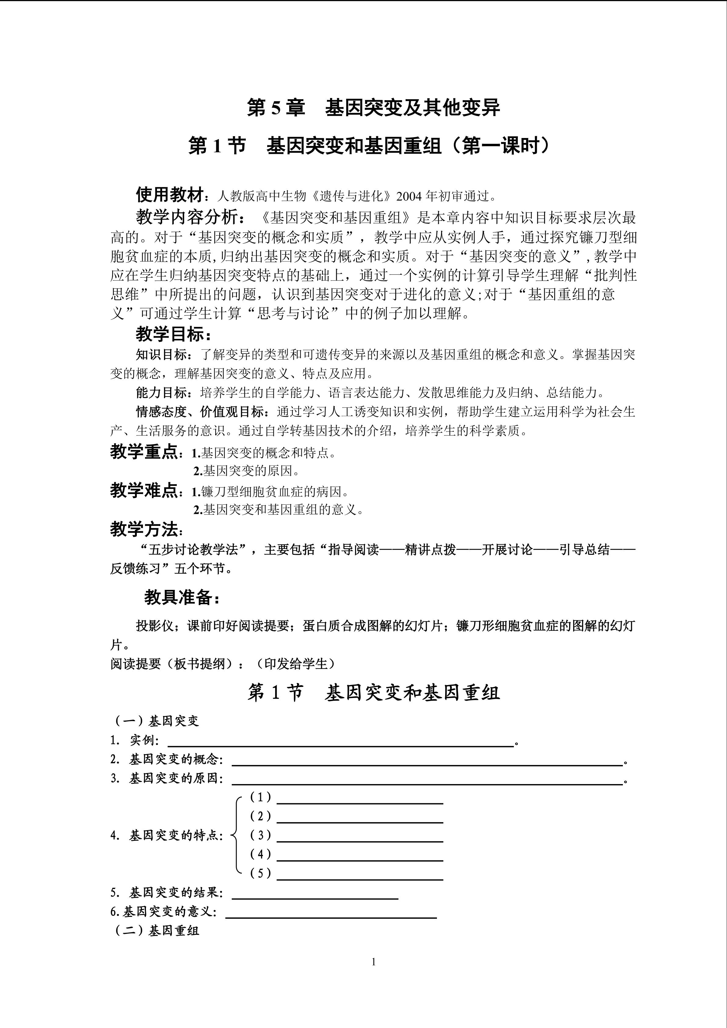 基因突变和基因重组
