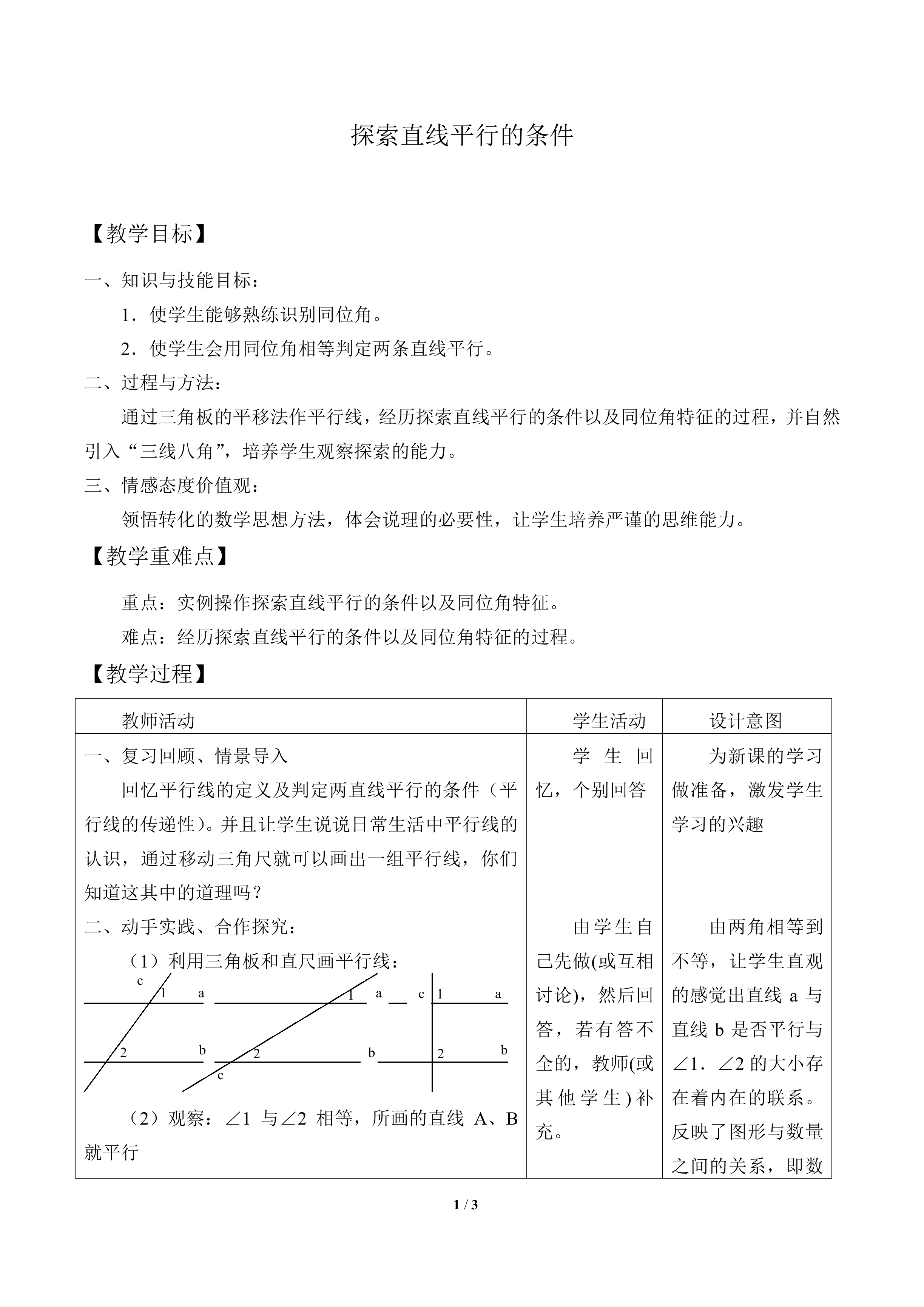 探索直线平行的条件_教案1