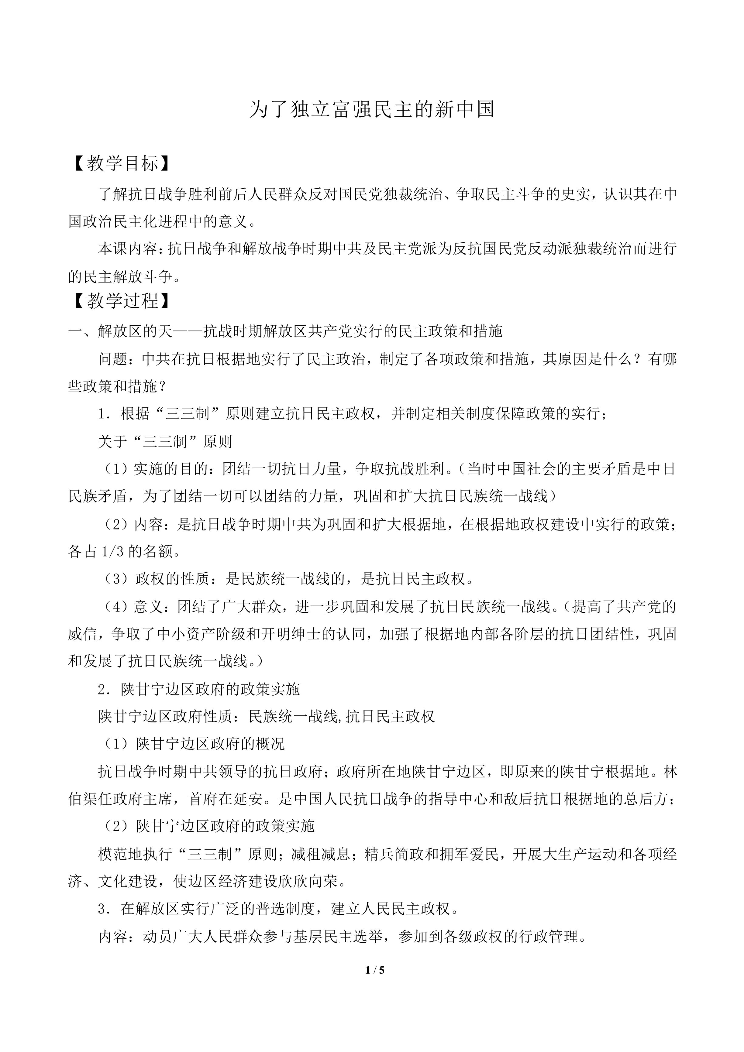 为了独立富强民主的新中国_教案1