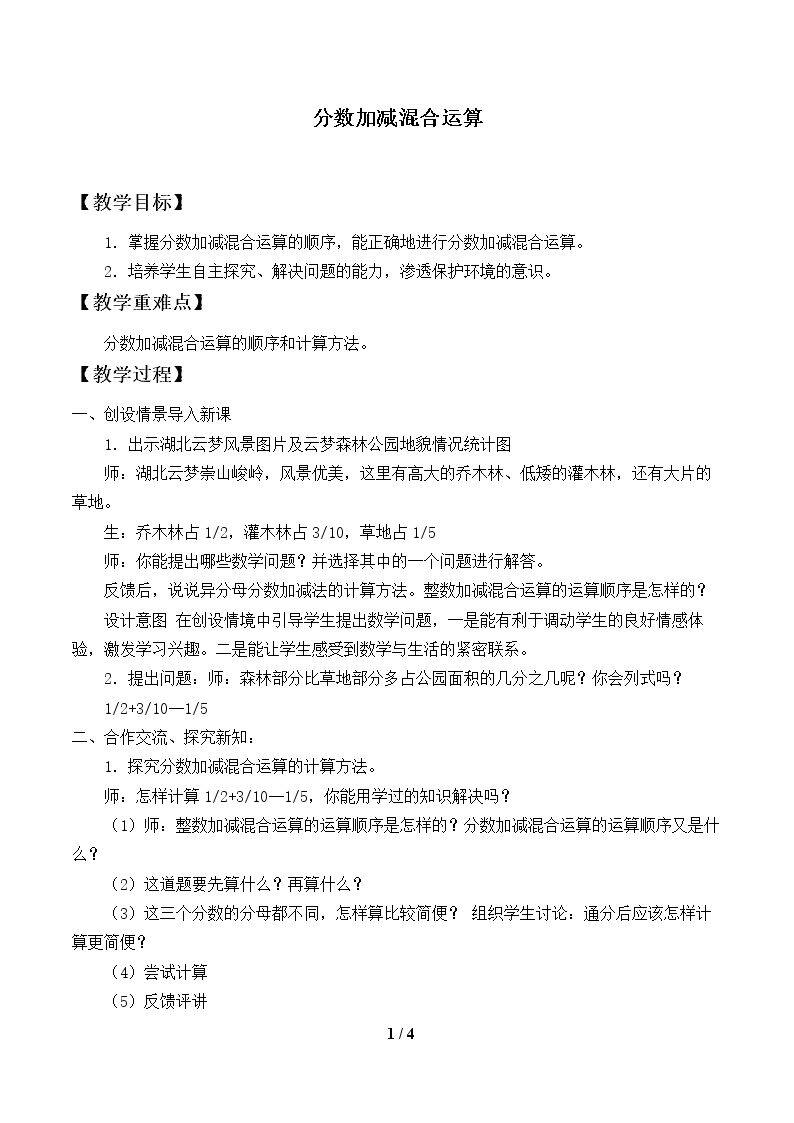 分数加减混合运算_教案1