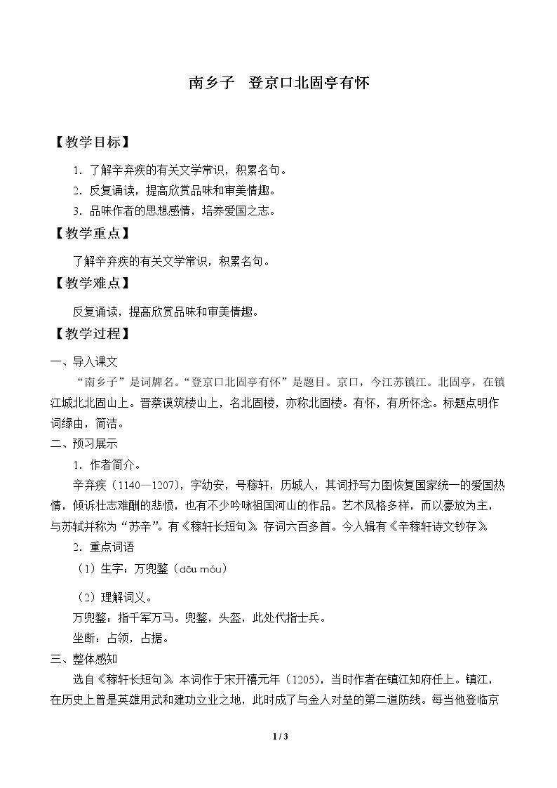 南乡子  京口北固亭有怀