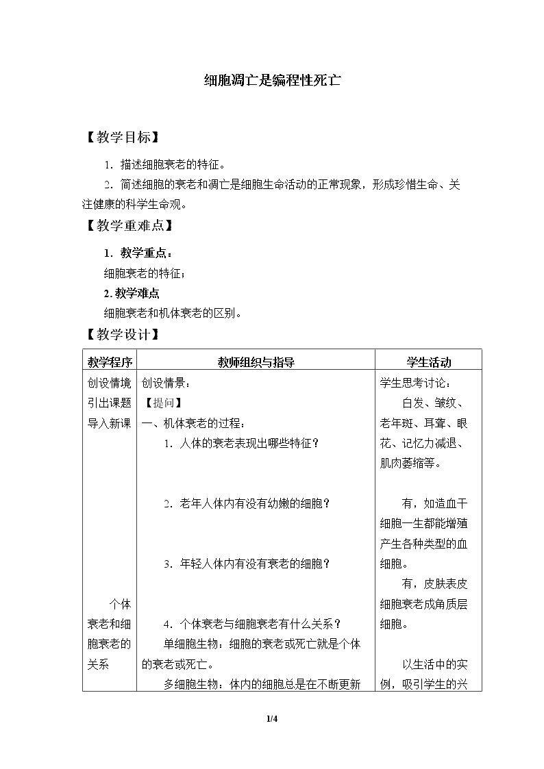 细胞凋亡是编程性死亡