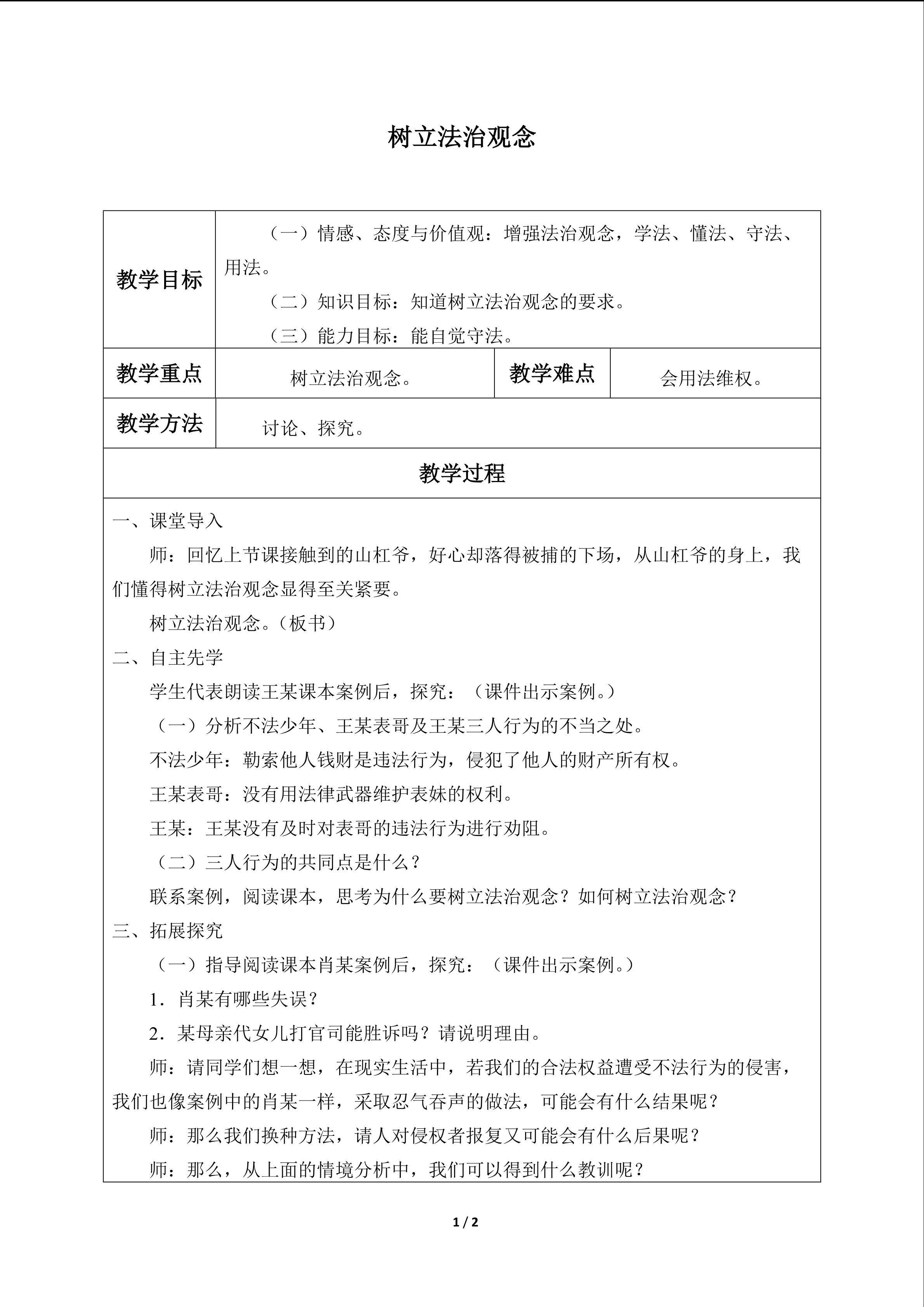 树立法治观念_教案1