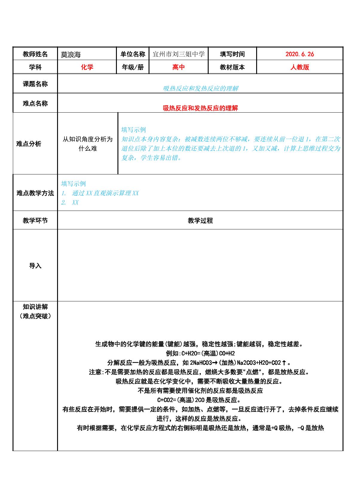 吸热反应和发热反应的理解