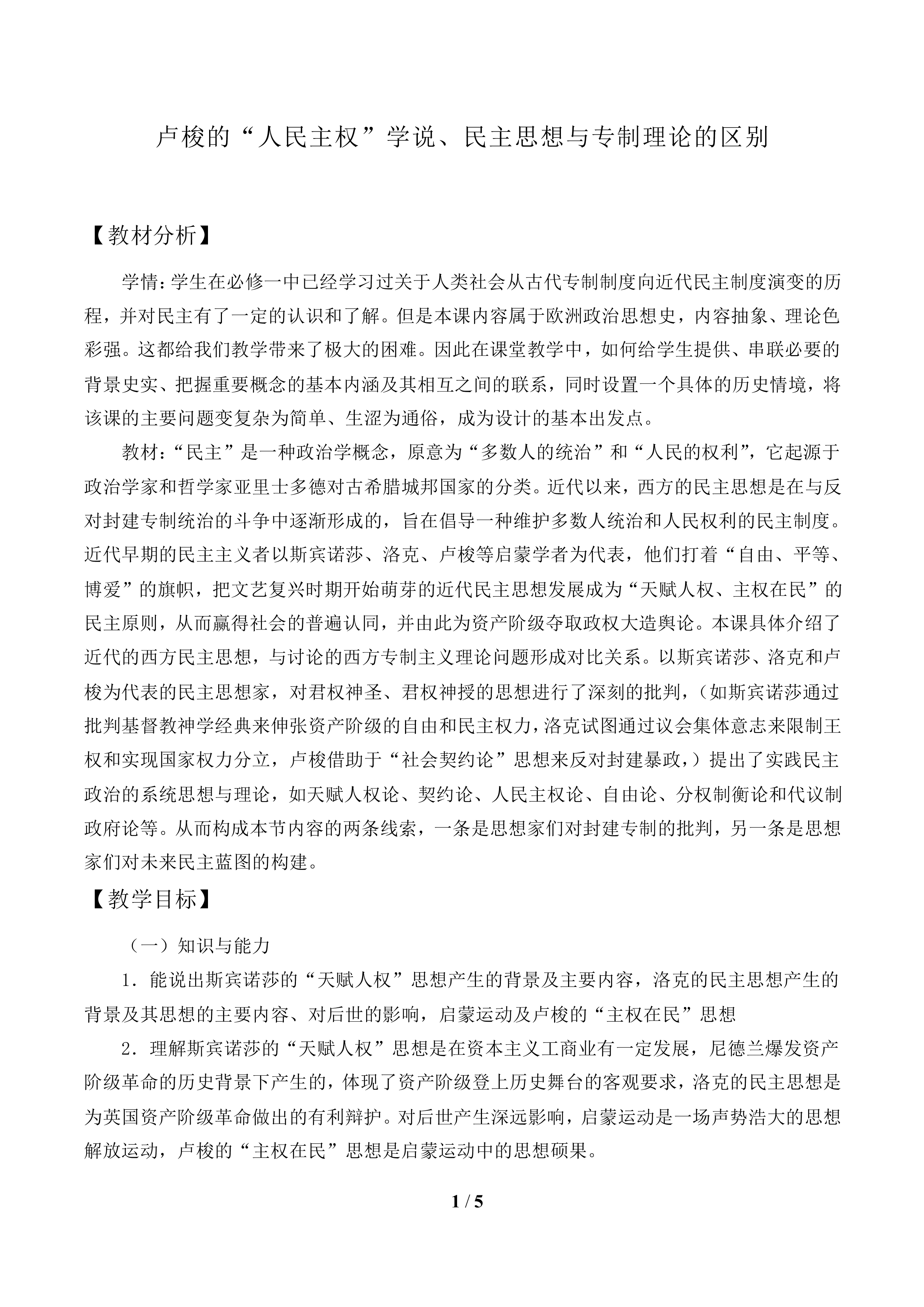 卢梭的“人民主权”学说、民主思想与专制理论的区别_教案1