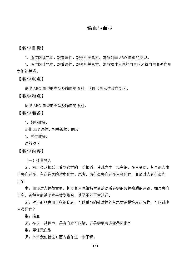输血与血型