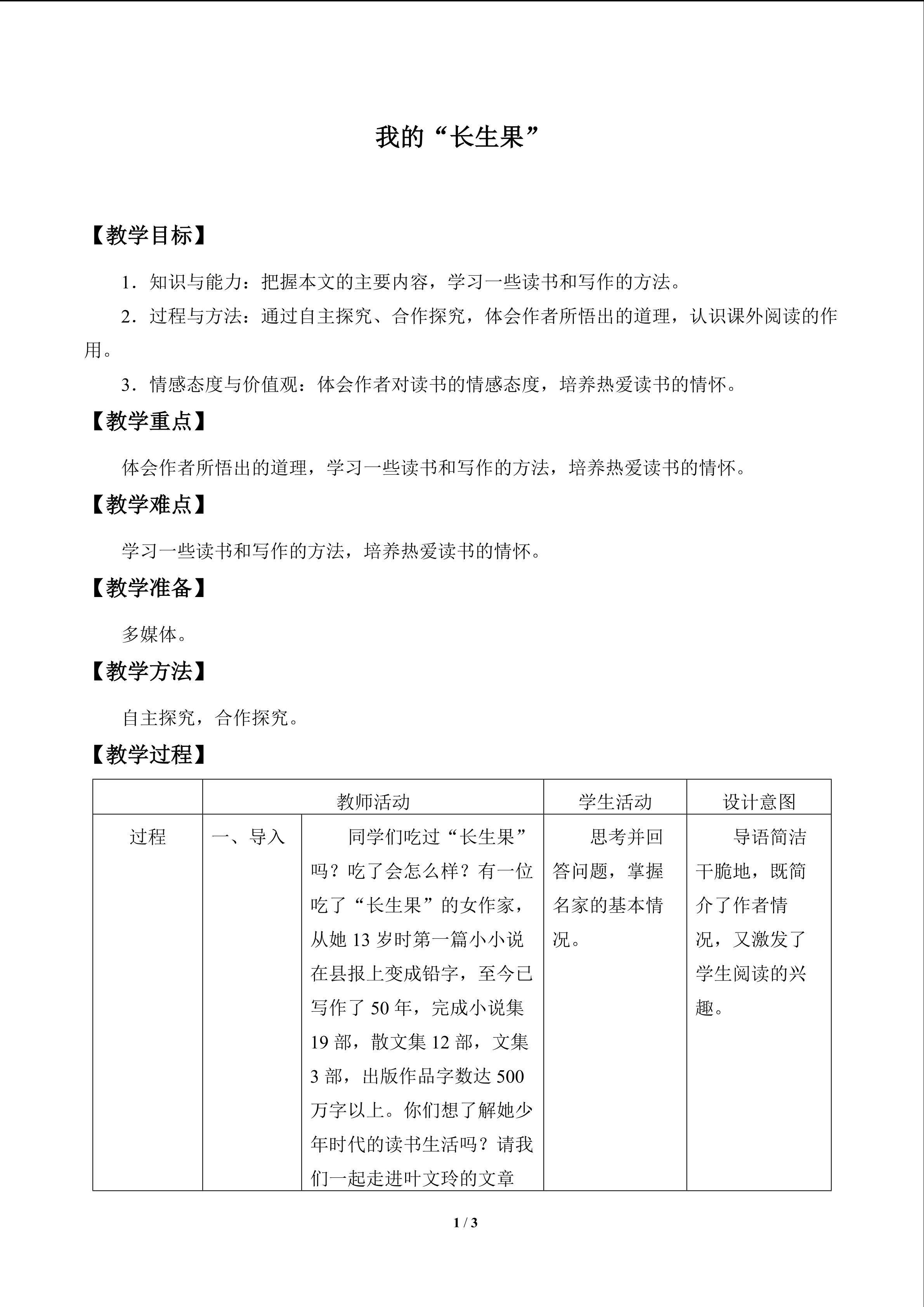 我的“长生果”_教案1