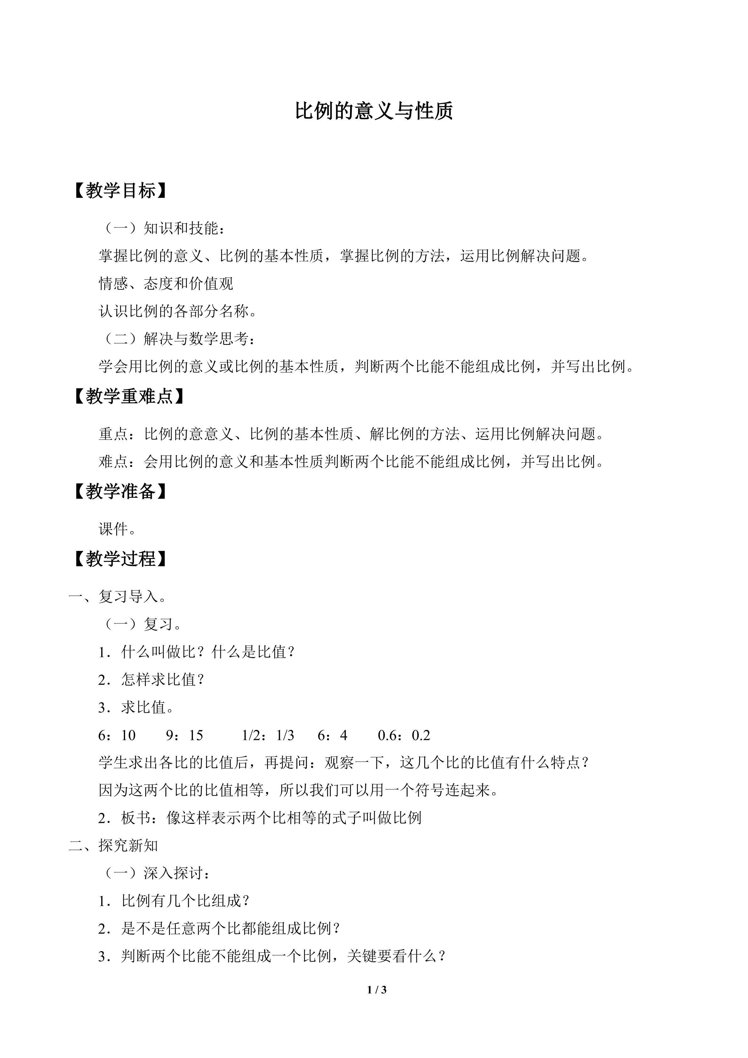 比例的意义与性质_教案1