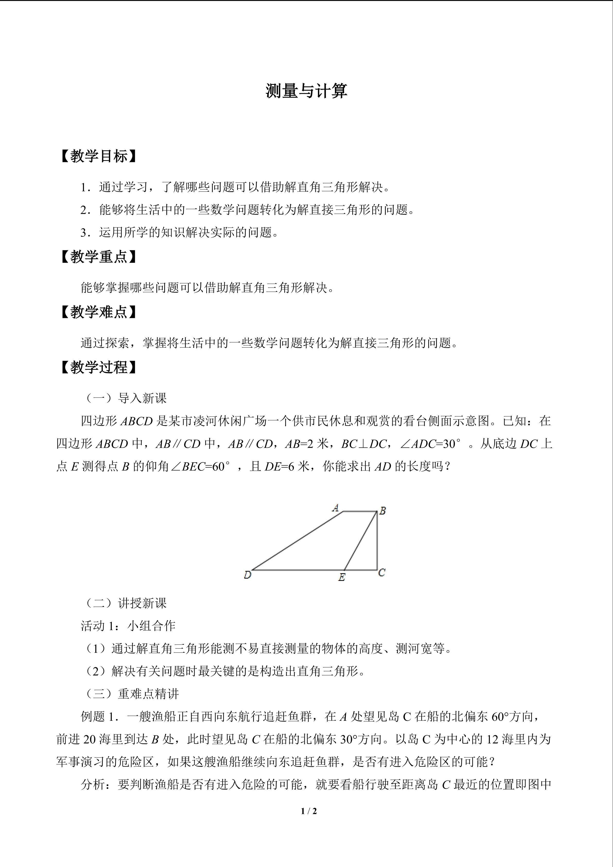 测量与计算_教案1