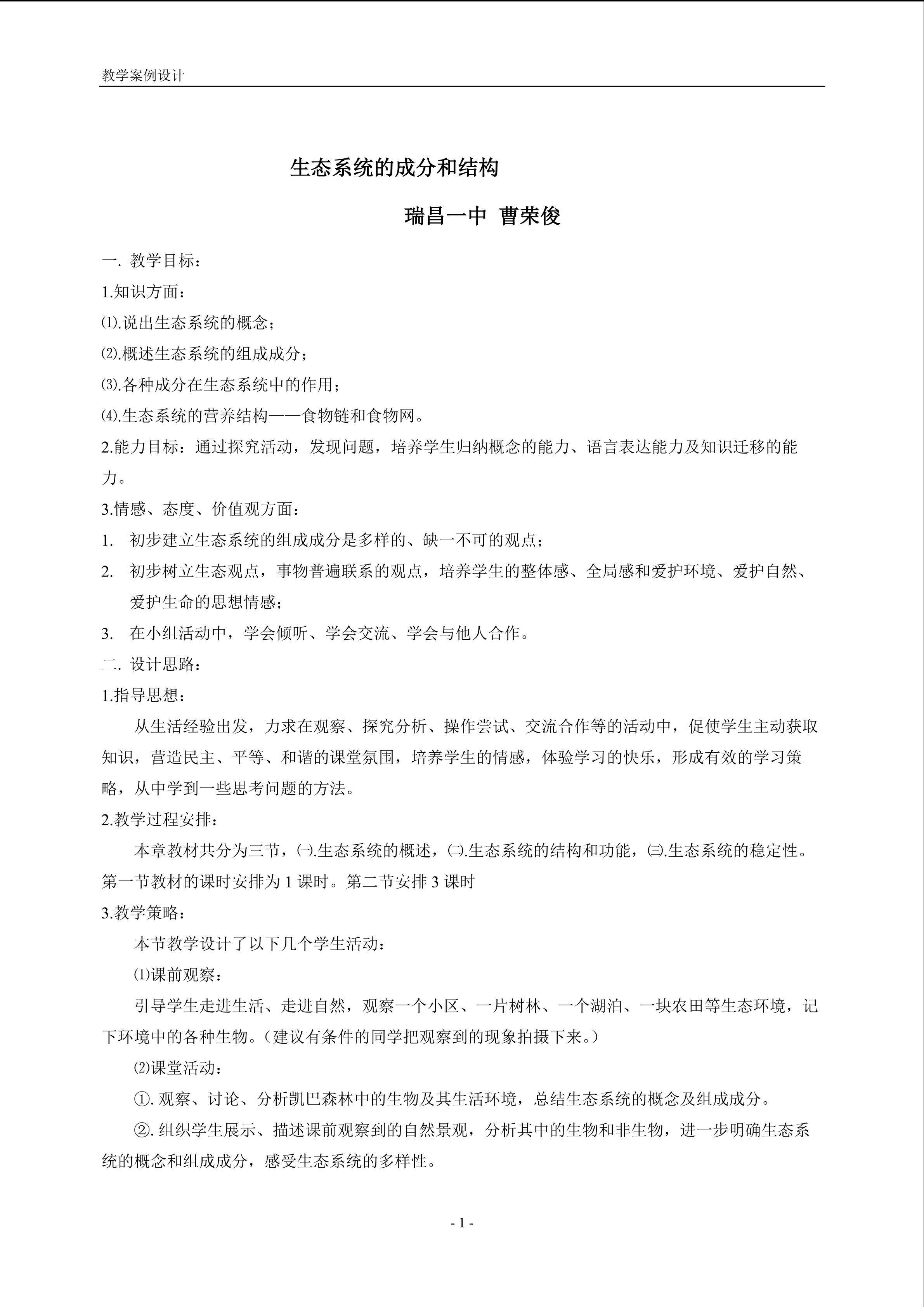 生物高中必修3第五章第一节教学设计6