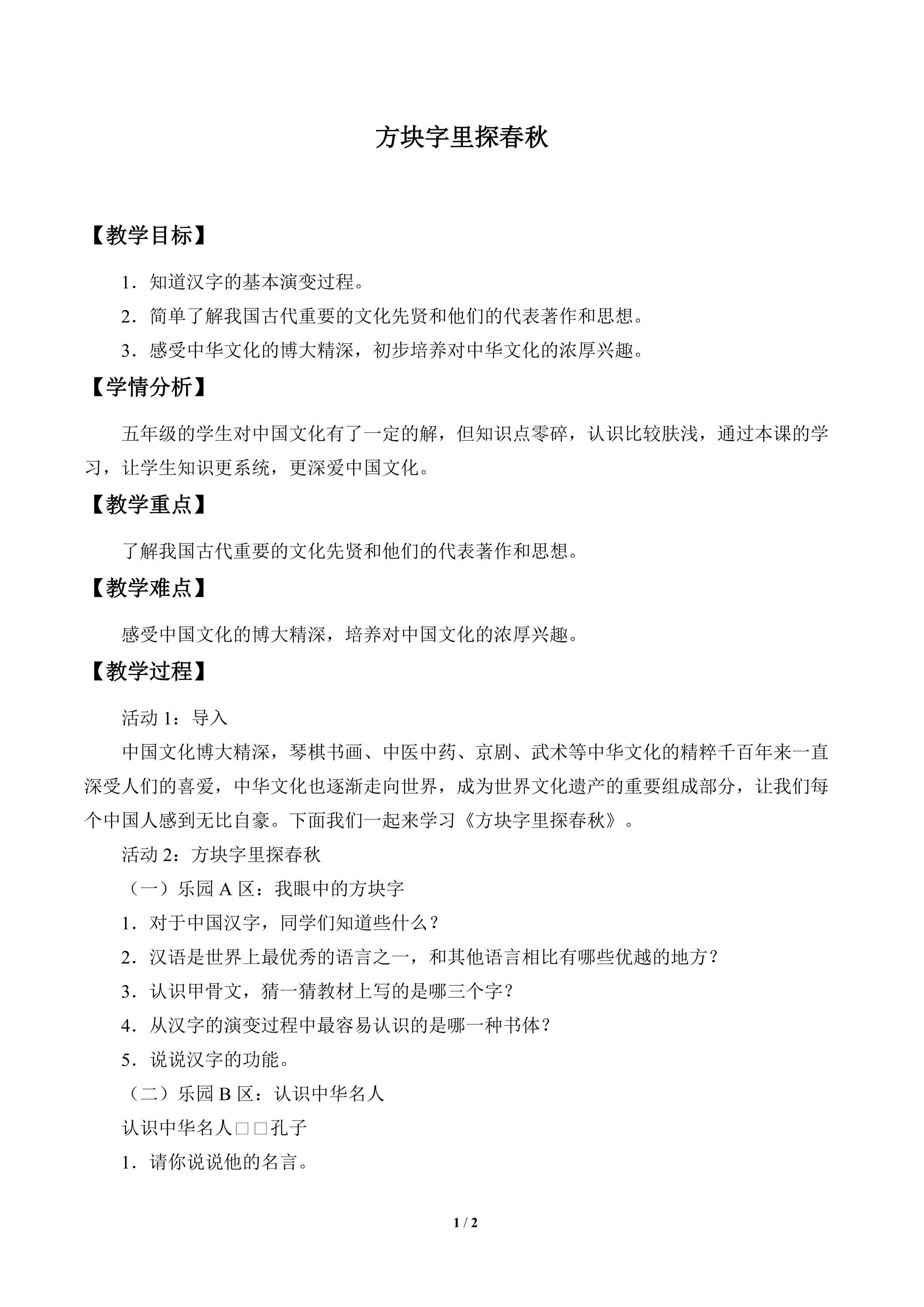 方块字里探春秋_教案1