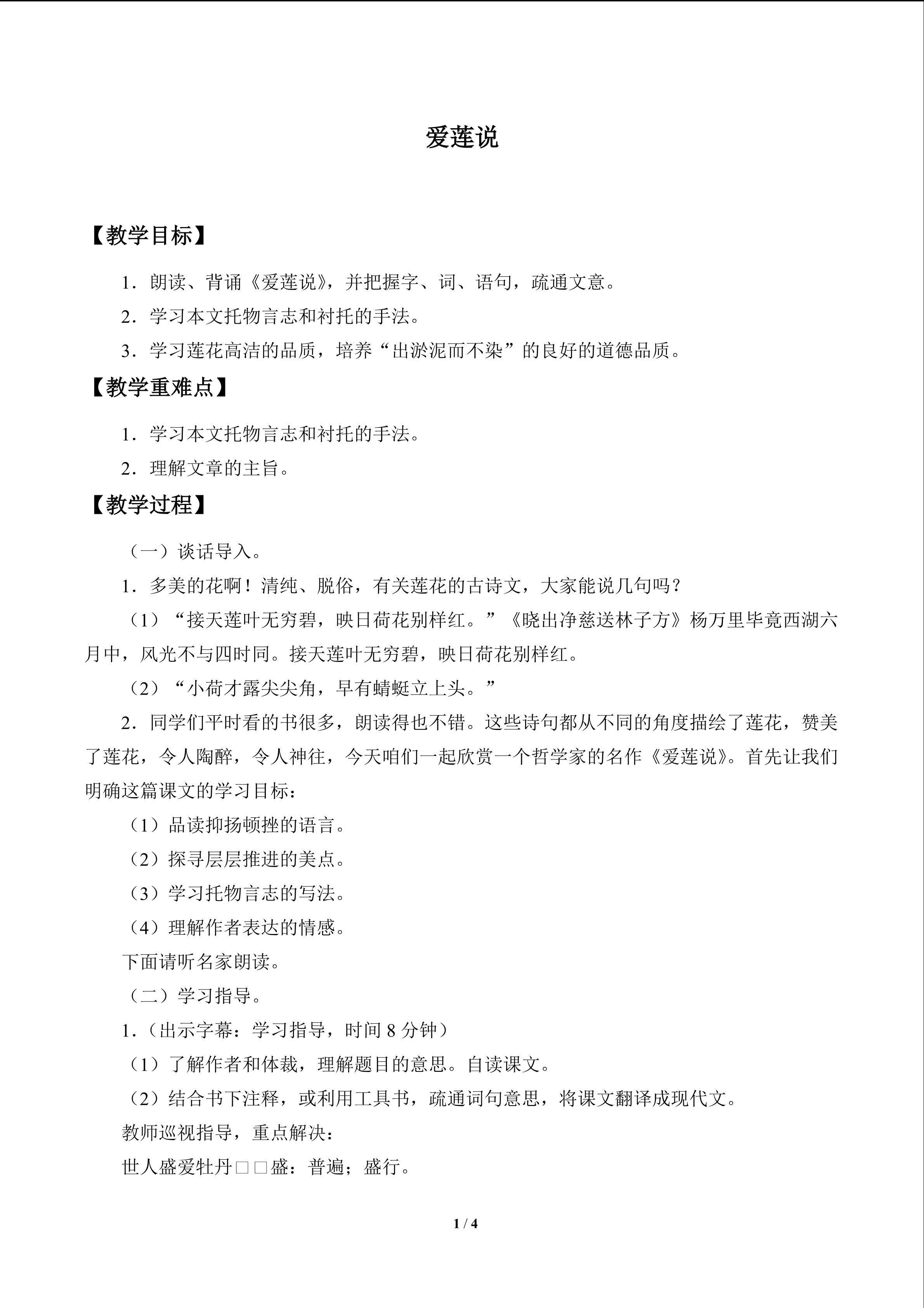 爱莲说_教案1