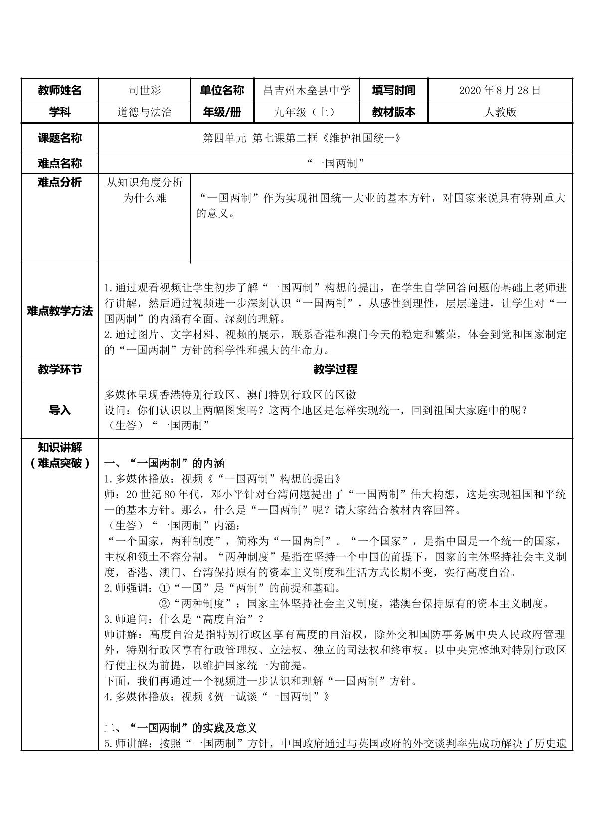 维护祖国统一