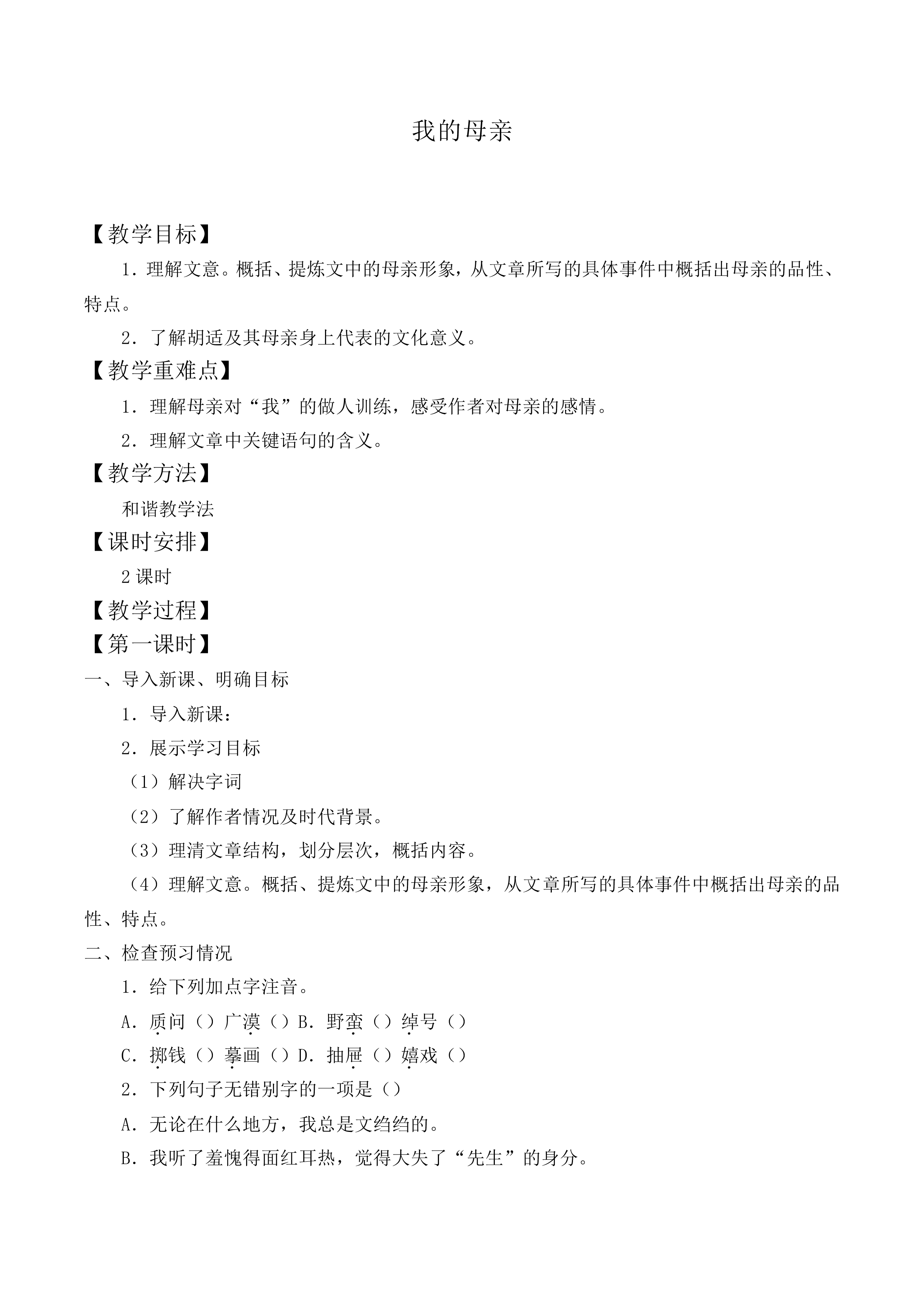 我的母亲 _教案2