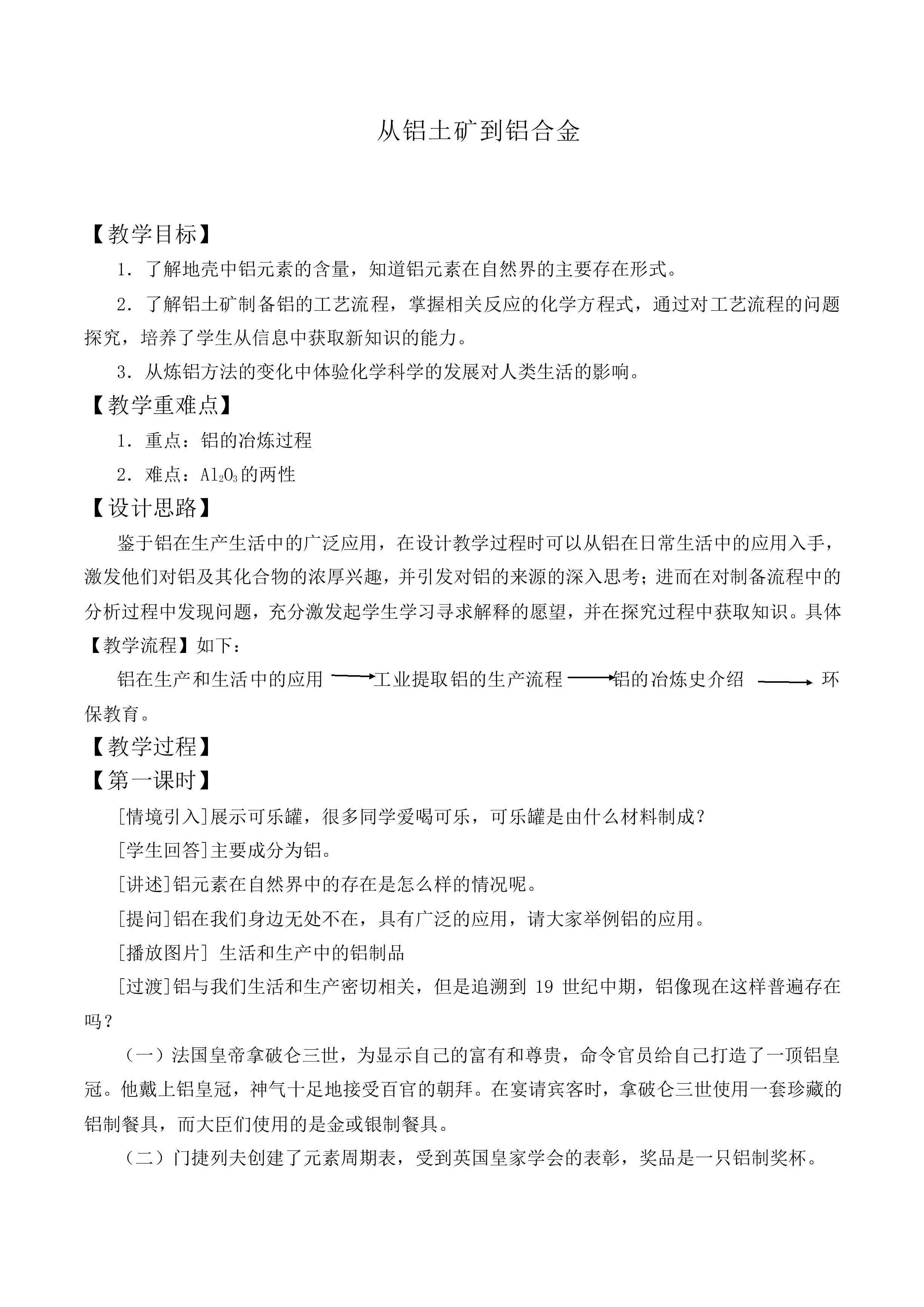 从铝土矿到铝合金_教案4