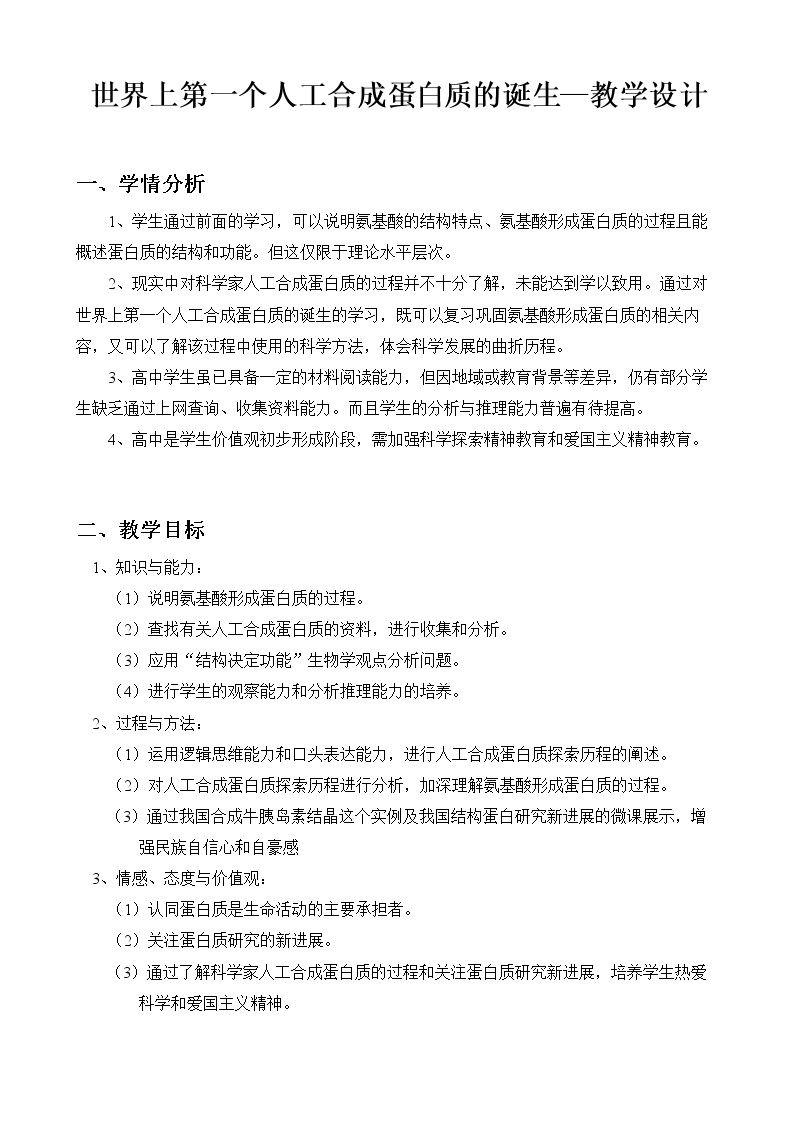 科学史话　世界上第一个人工合成蛋白质的诞生