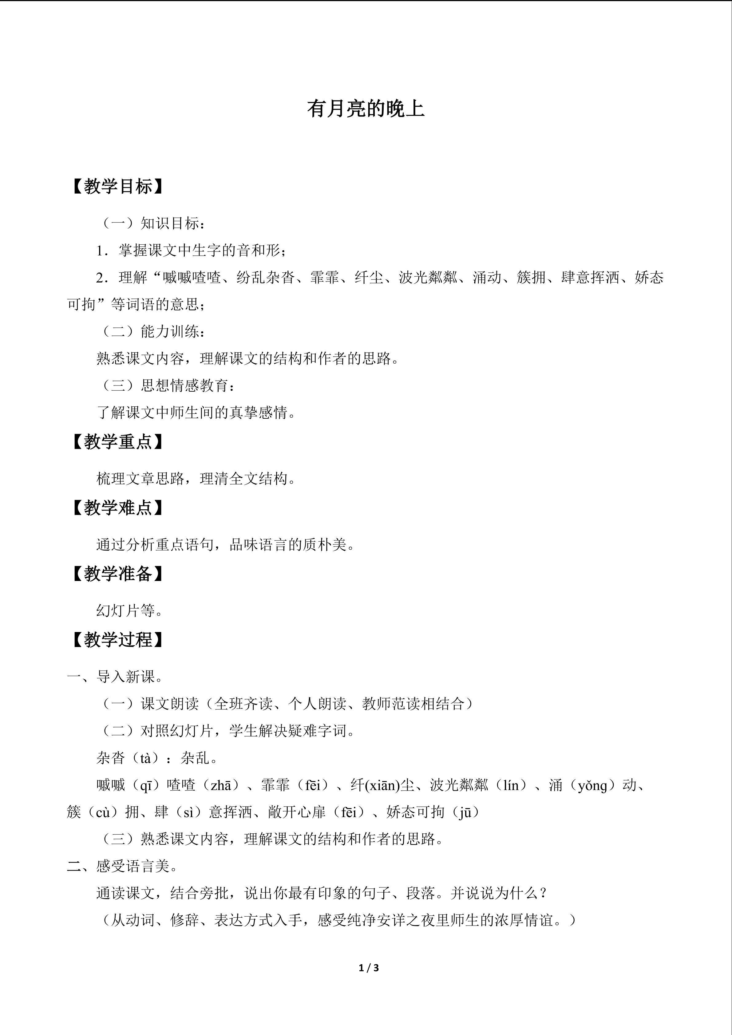 有月亮的晚上_教案1