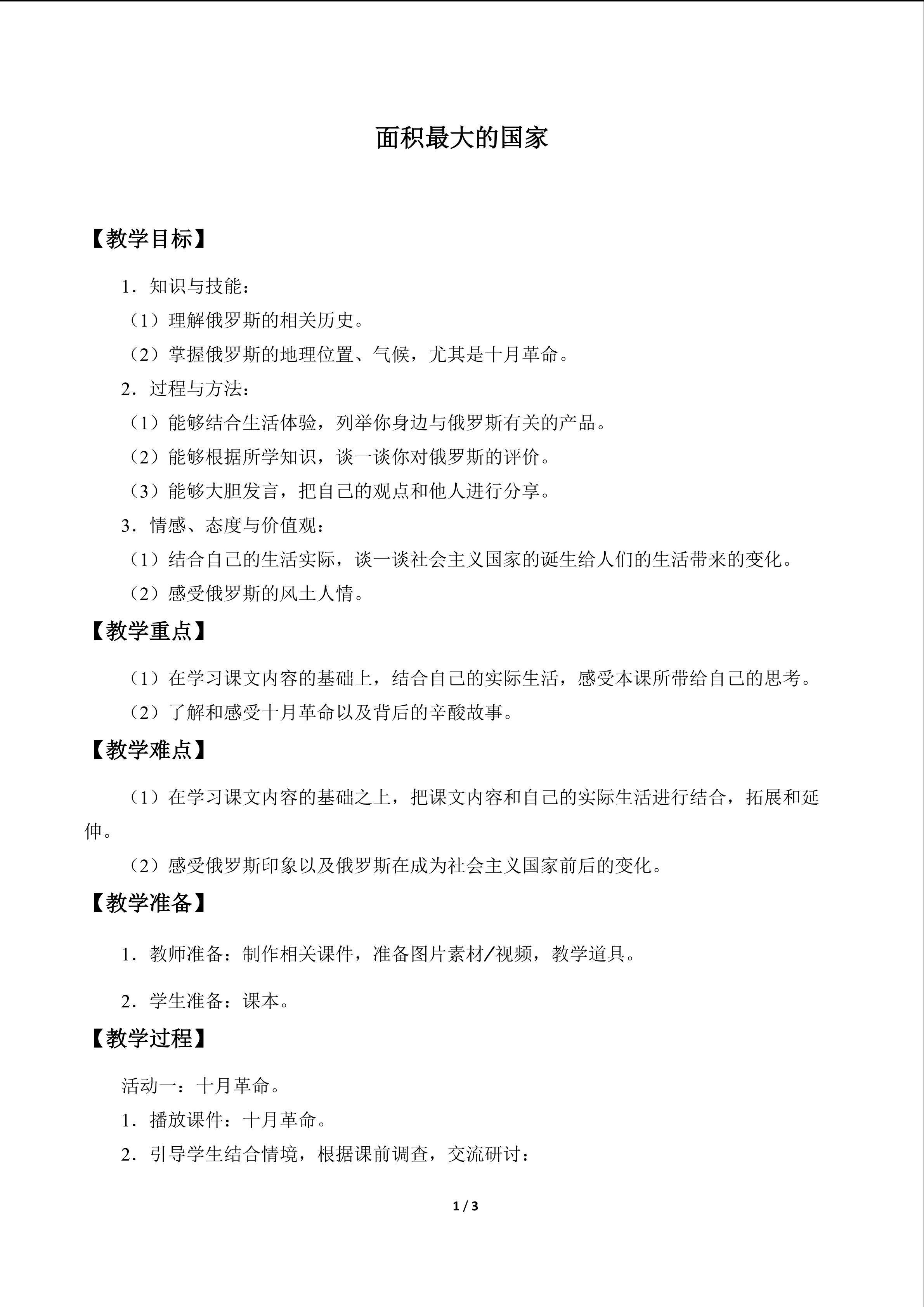 教案4 面积最大的国家