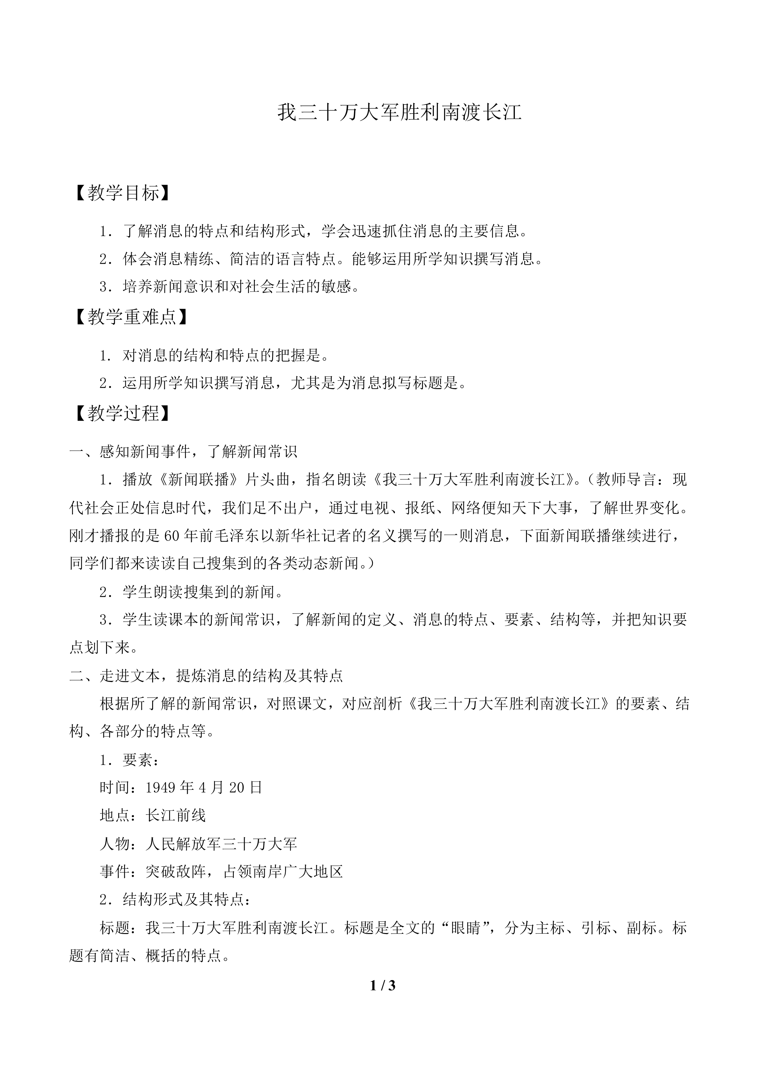 我三十万大军胜利南渡长江_教案1