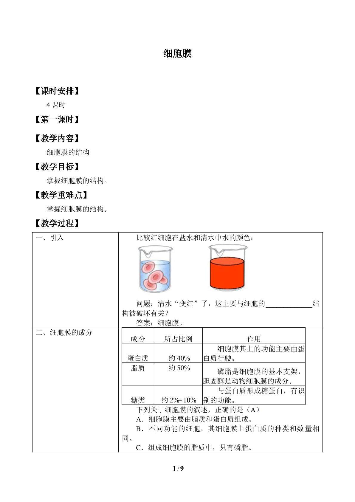 细胞膜_教案1