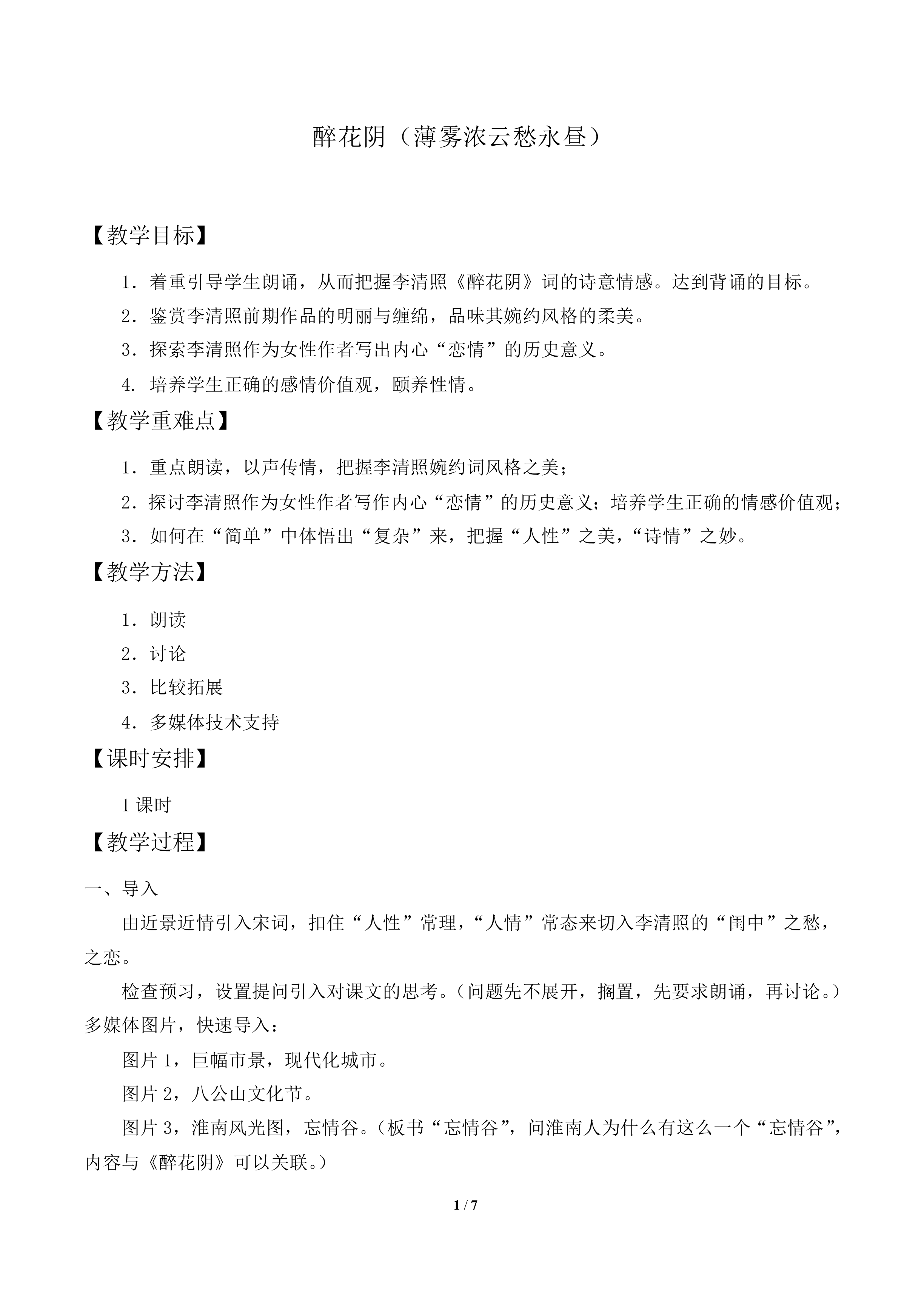 醉花阴（薄雾浓云愁永昼）_教案1