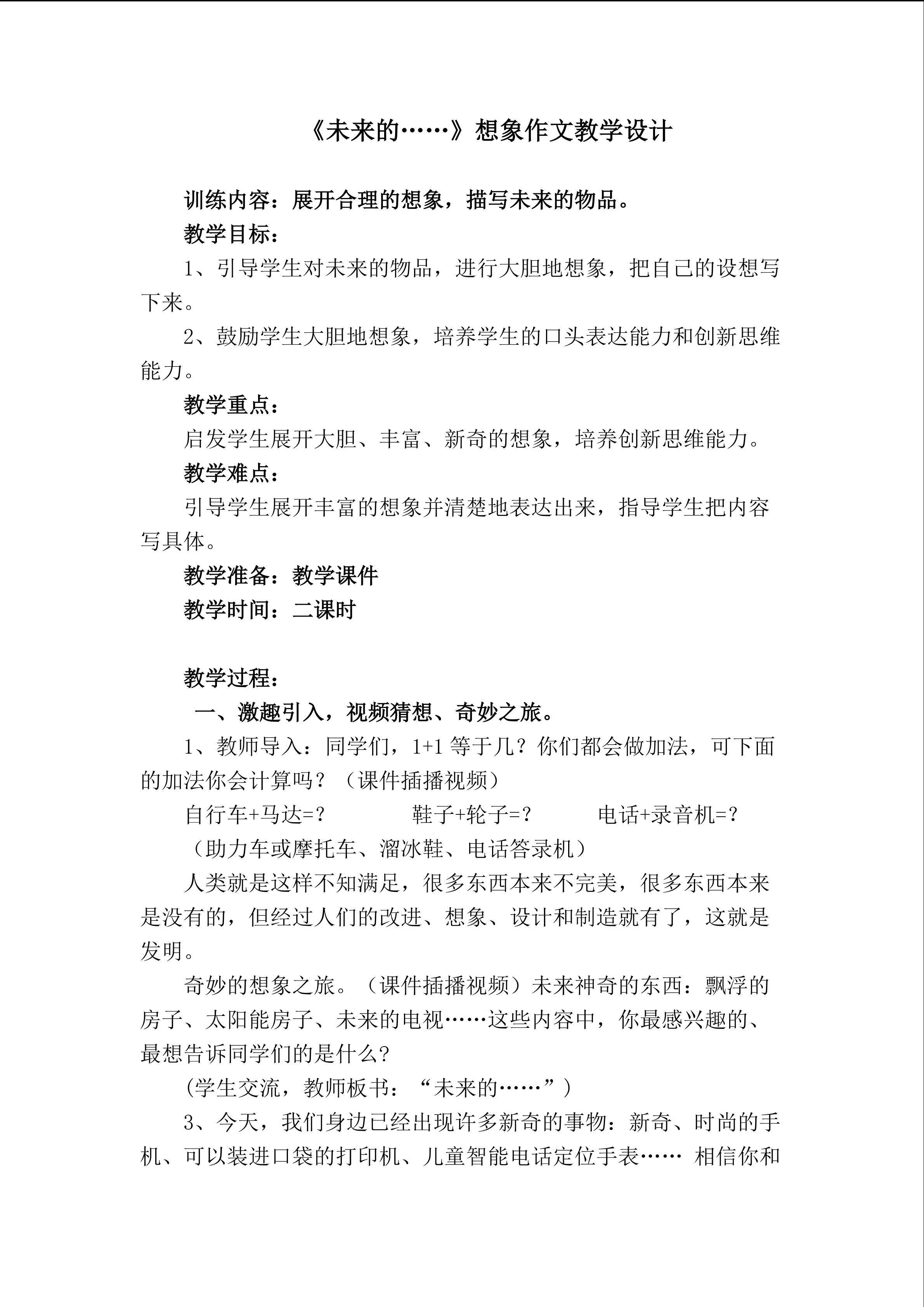 《未来的           》想象作文教学设计
