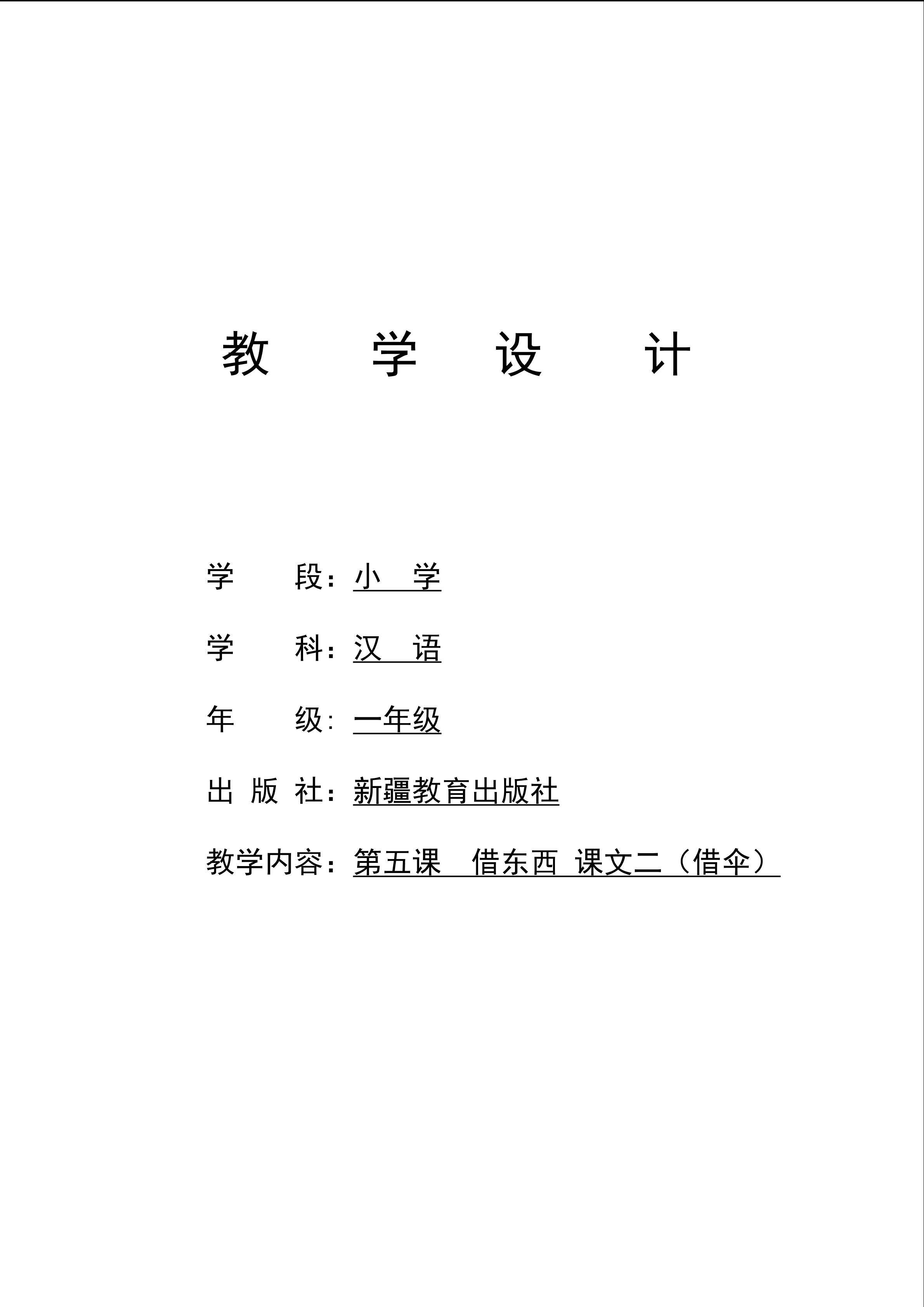 第五课  借东西  课文二   借伞