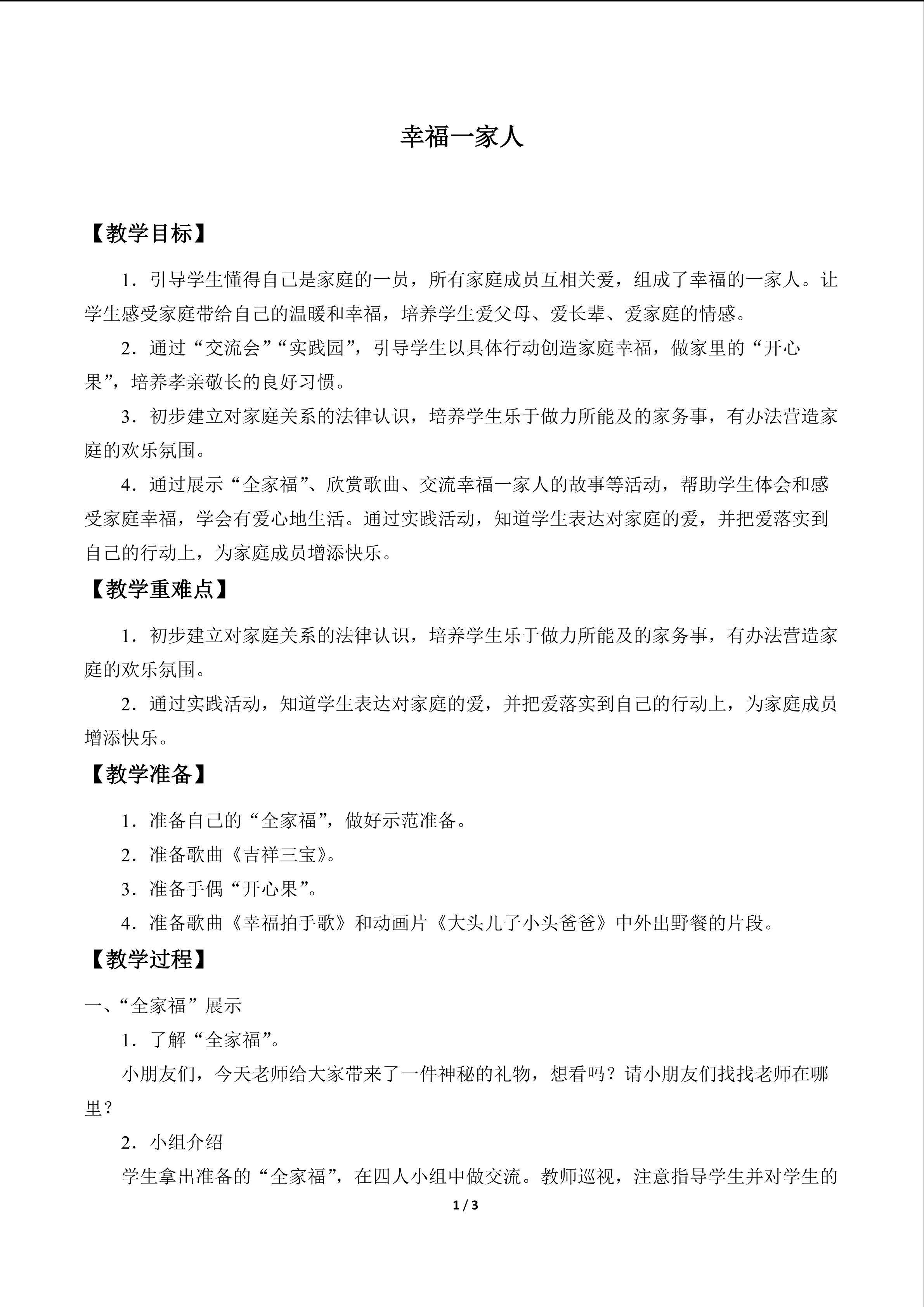 幸福一家人_教案1