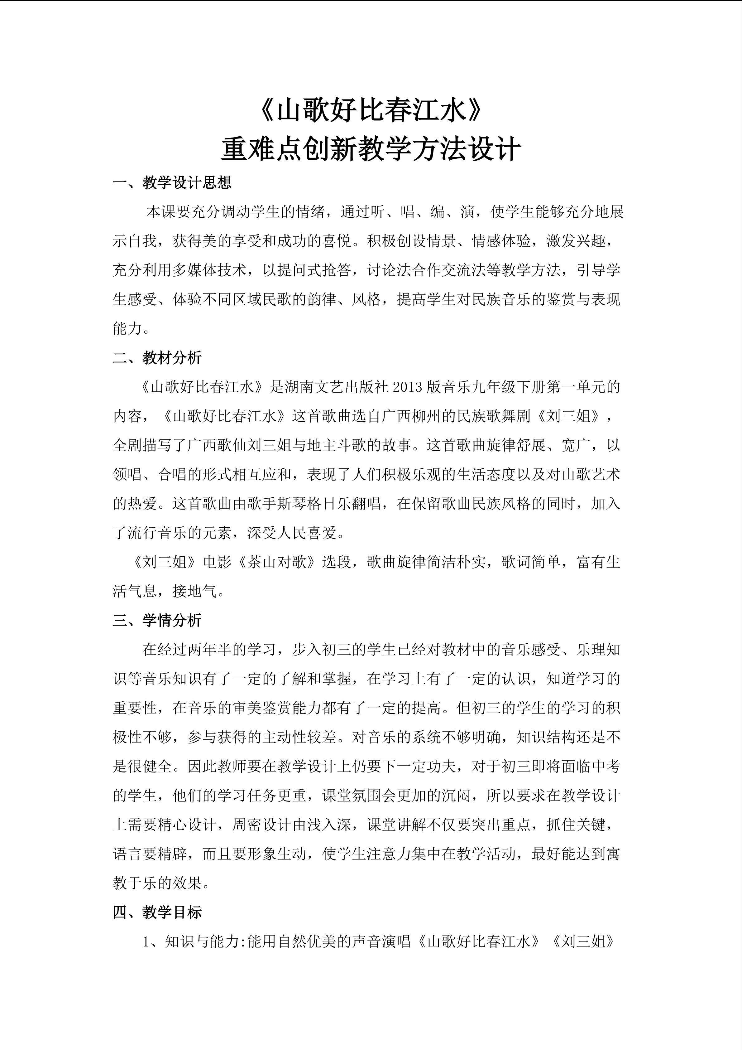 《山歌好比春江水》重难点创新教学方法设计